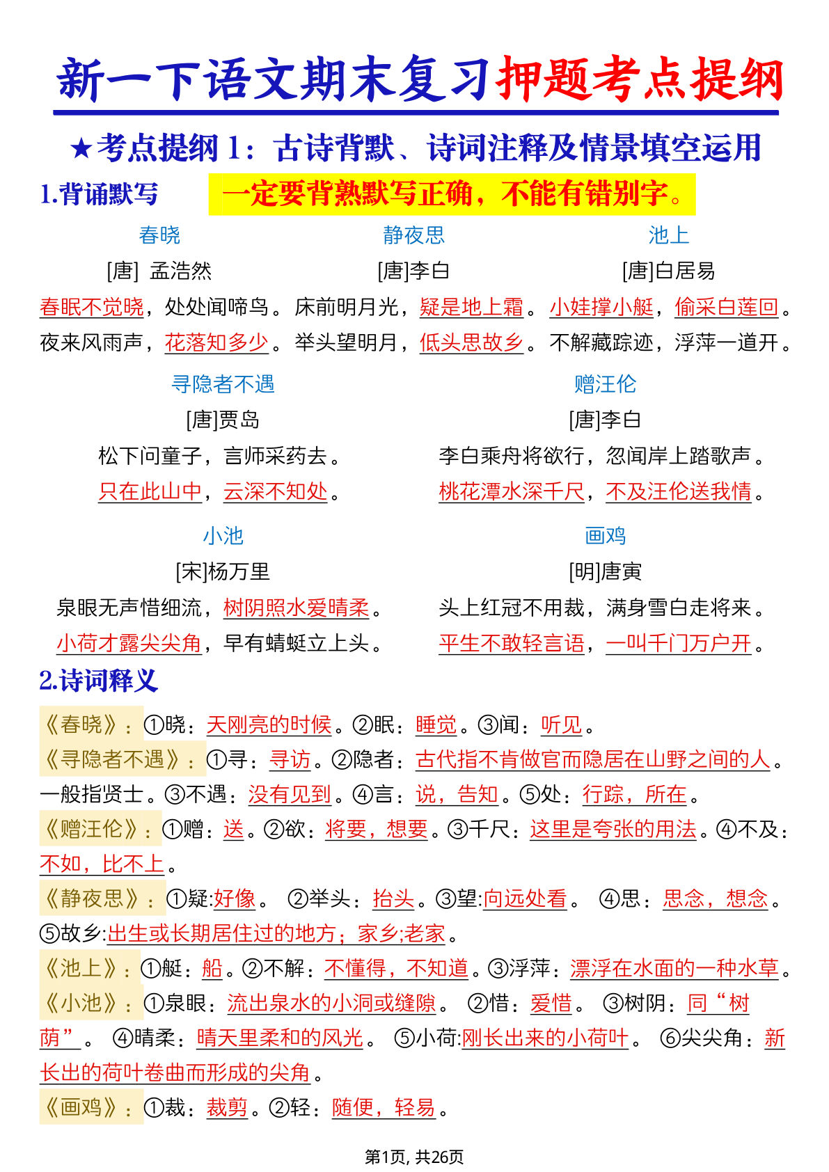 新一年级语文下册语文期末复习押题考点提纲(含练习52页)-学霸资源网-分享小学前锋教辅先锋资源 - 小学1-6年级教辅资源|试卷|电子课本|课课练免费下载 - 语文数学英语同步练习 学习资料内页预览
