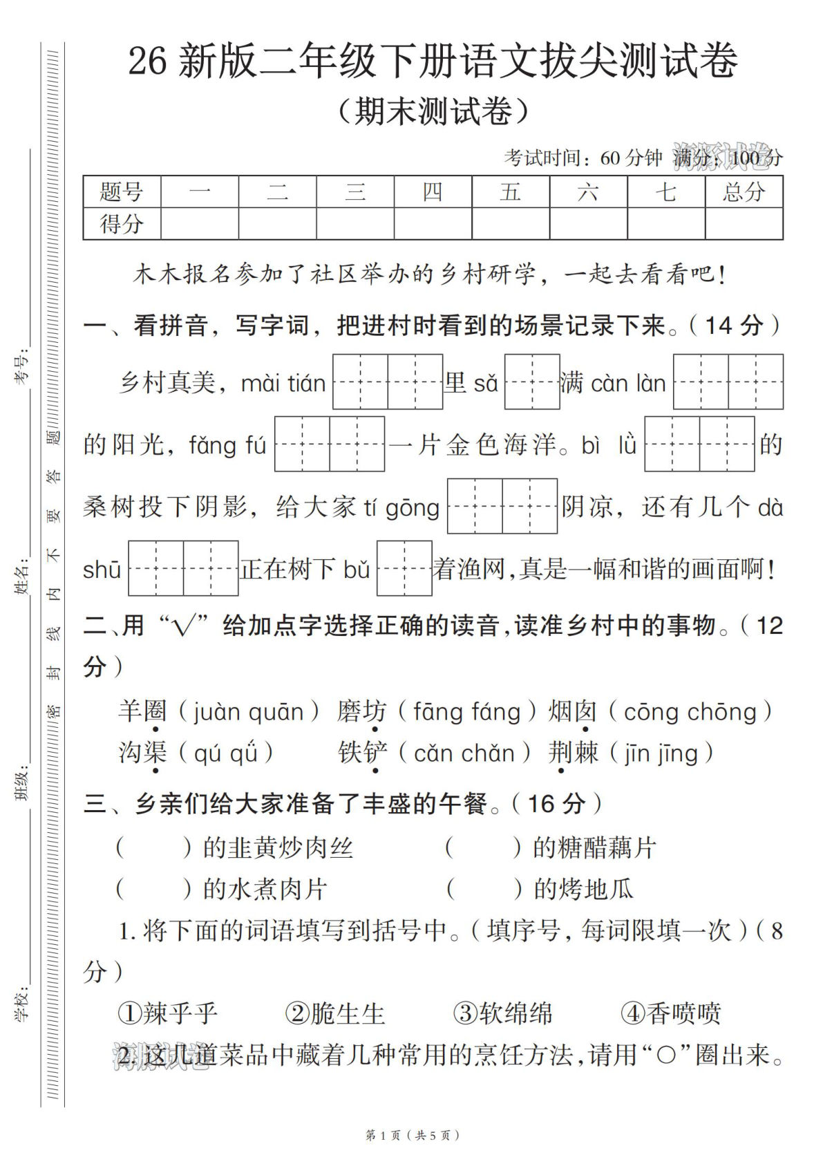 【海豚试卷】26 新版二年级下册语文期末拔尖测试卷-学霸资源网-分享小学前锋教辅先锋资源 - 小学1-6年级教辅资源|试卷|电子课本|课课练免费下载 - 语文数学英语同步练习 学习资料内页预览