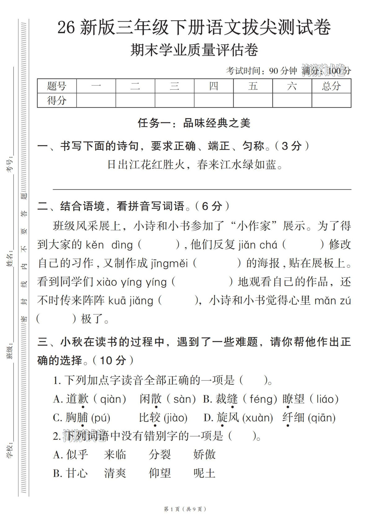 【海豚试卷】26 新版三年级下册语文拔尖测试卷期末学业质量评估卷
