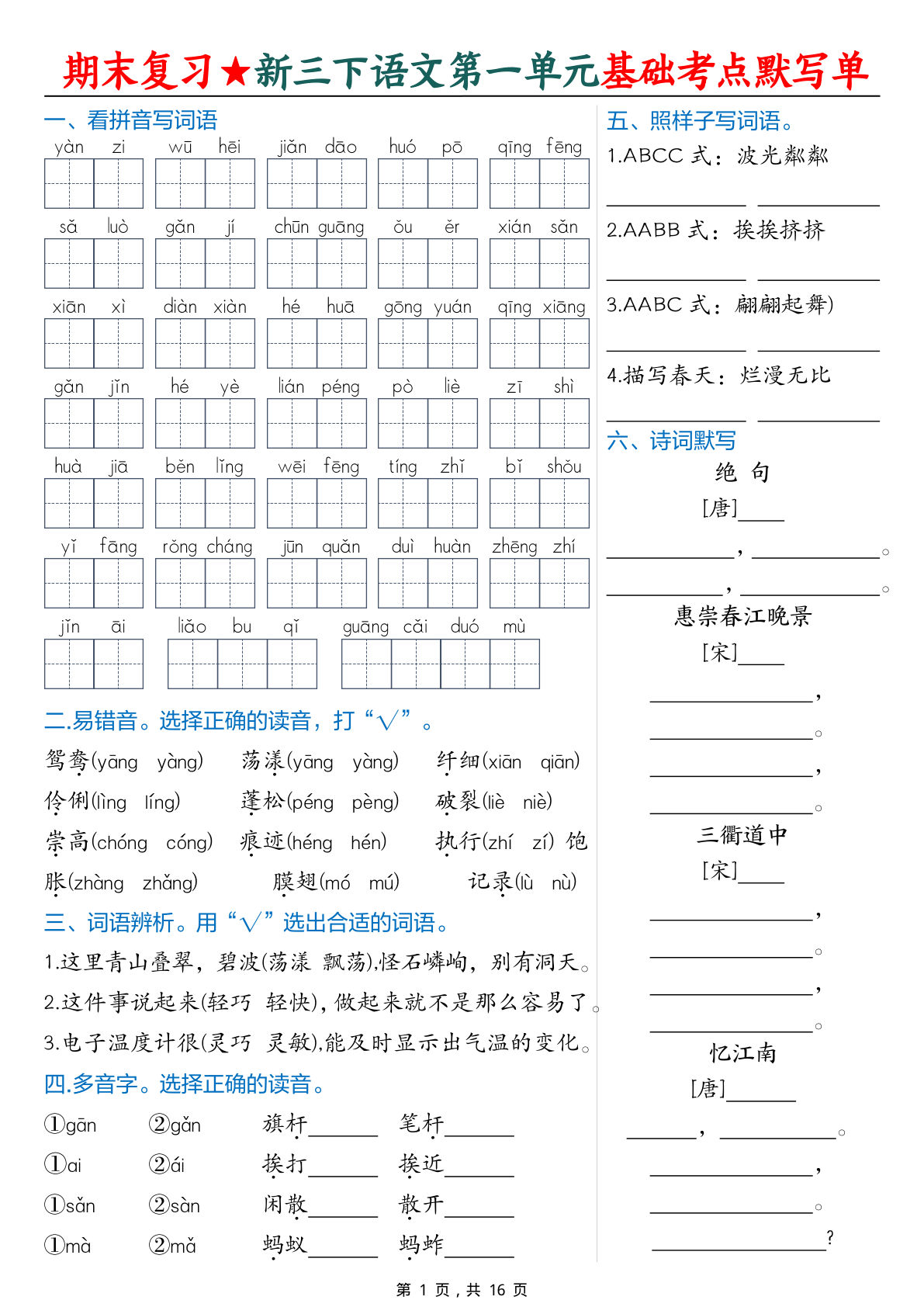 期末复习新三年级下册语文1-8单元基础考点默写单（含答案16页