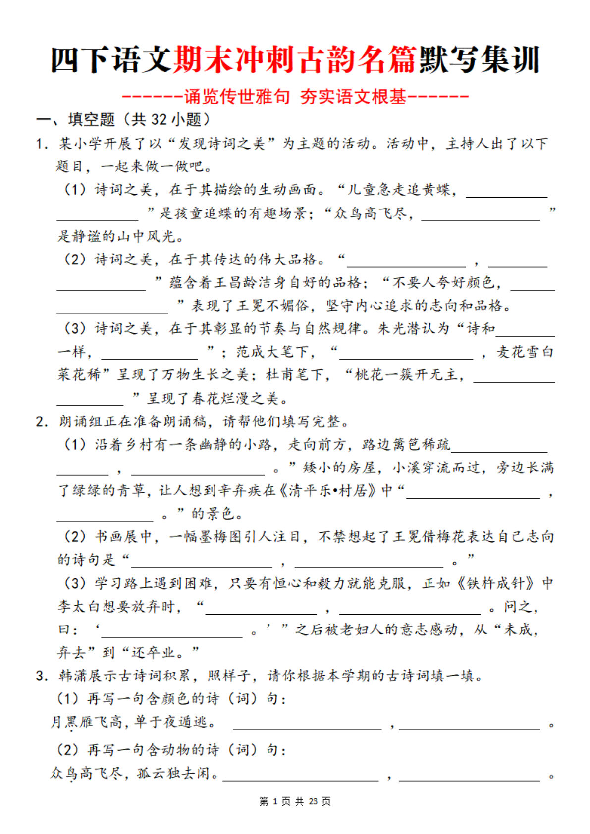 四年级下册语文期末冲刺古韵名篇默写集训