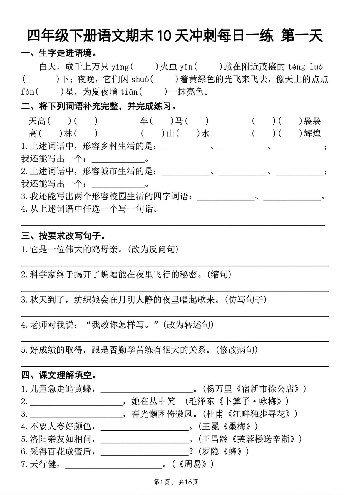四年级下册语文期末复习10天冲刺每日一练（含答案16页