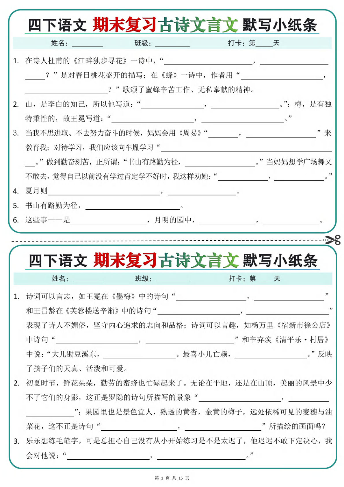 四年级下册语文期末复习古诗文言文默写小纸条（含答案30页 (1)