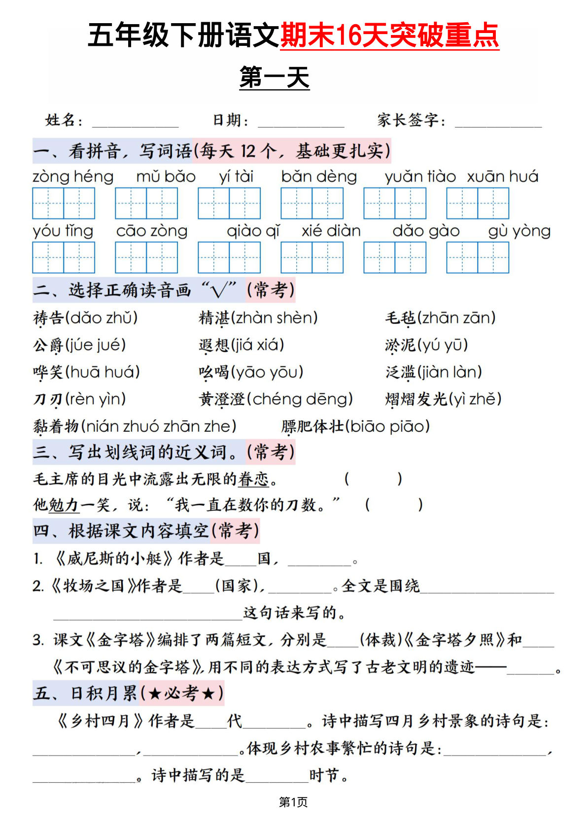 五年级下语文期末16天突破重点