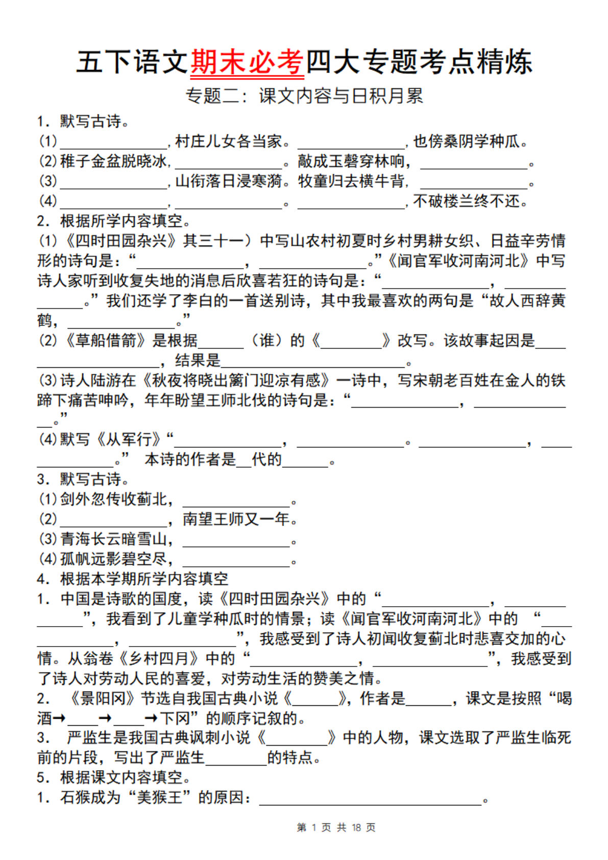 五年级下册语文期末必考四大专题考点精炼（专题二：课文内容与日积月累）