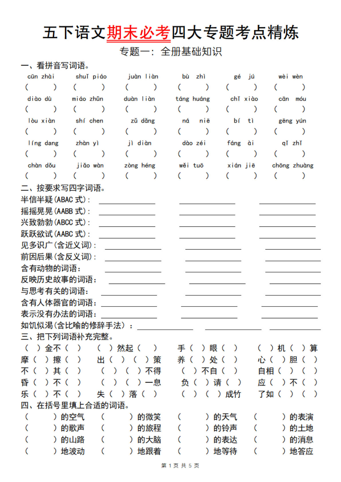 五年级下册语文期末必考四大专题考点精炼（专题一：全册基础知识梳理）