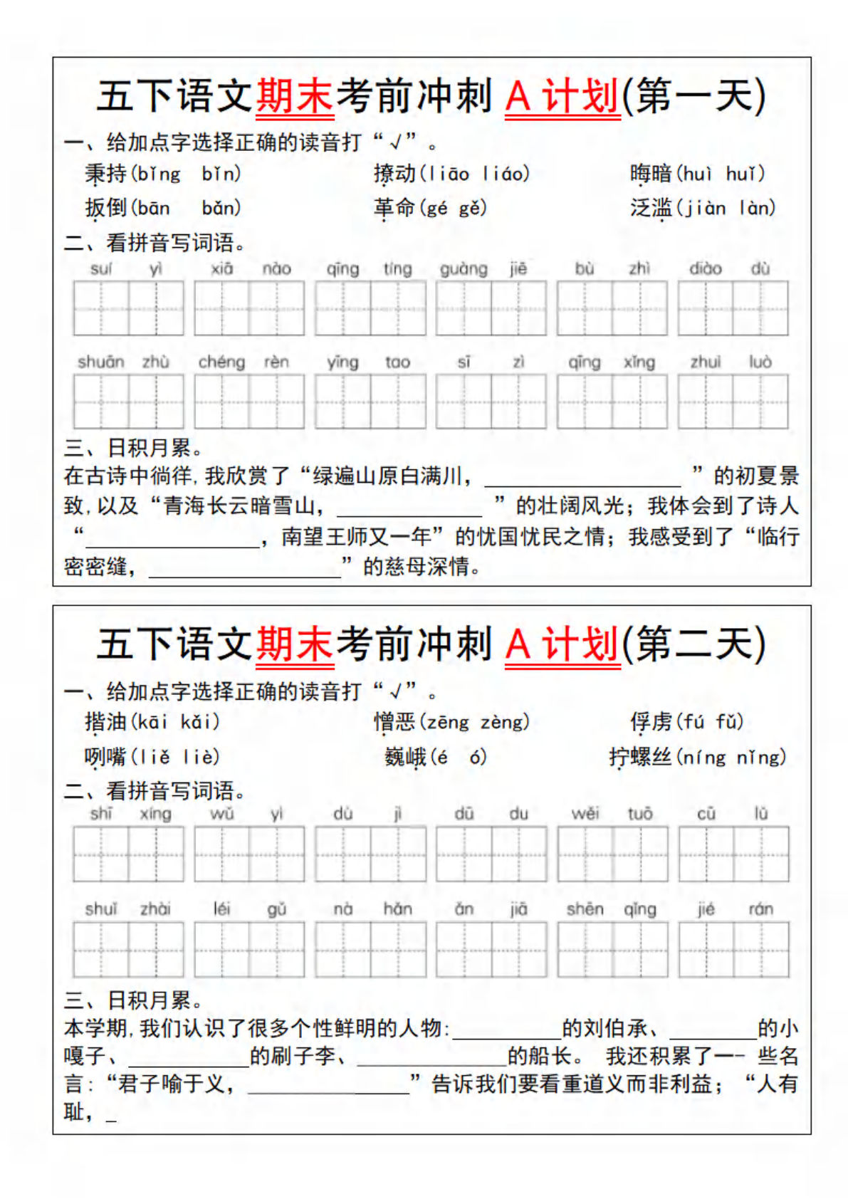 五年级下册语文期末考前冲刺A计划（1-10）