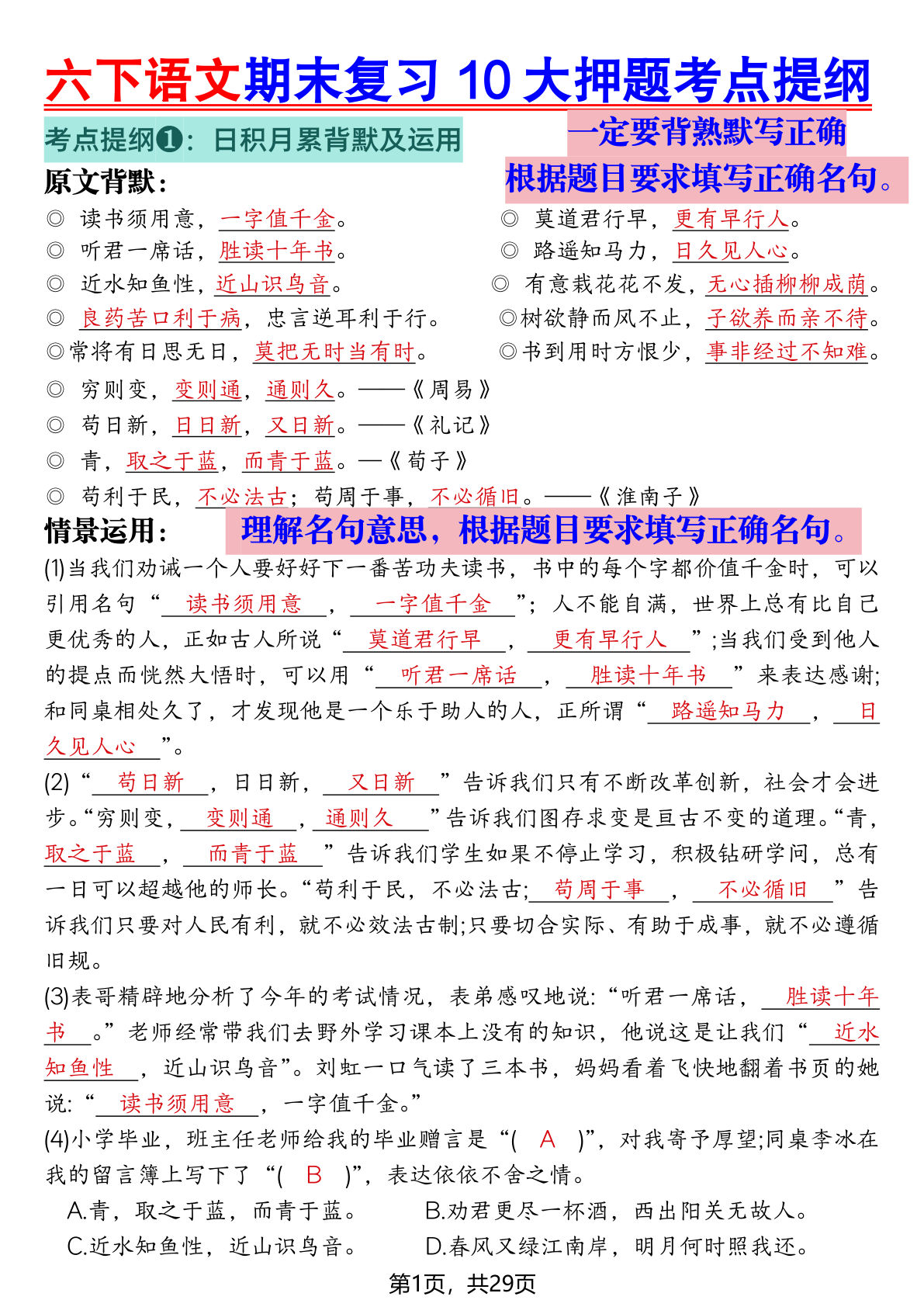 六年级下册语文期末10大押题考点提纲29页-仔仔题库