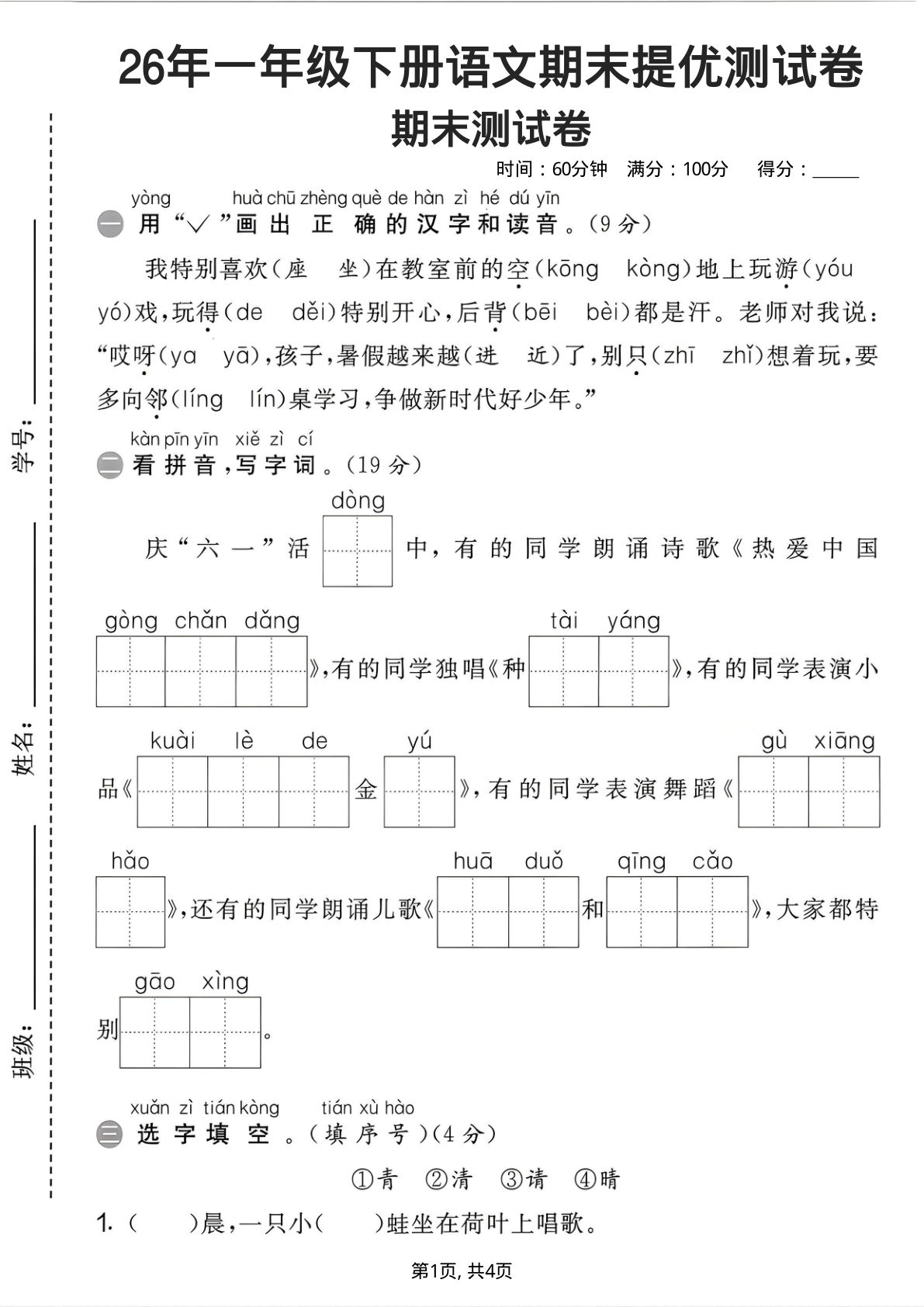 26年一年级语文下册期末提优卷，仔仔题库精选
