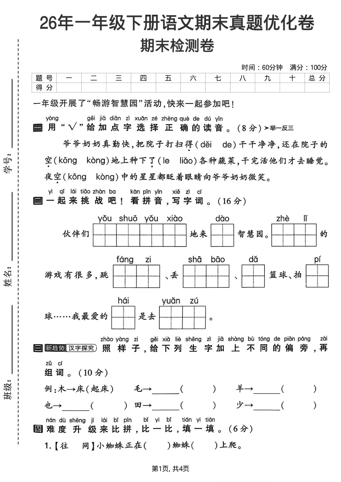 26年一年级下册语文期末真题优化卷-学霸资源网-分享小学前锋教辅先锋资源 - 小学1-6年级教辅资源|试卷|电子课本|课课练免费下载 - 语文数学英语同步练习 学习资料内页预览