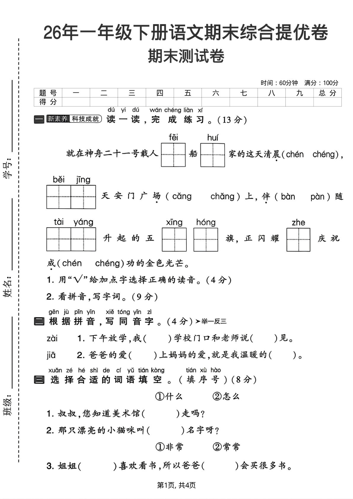 26年一年级下册语文期末综合提优卷-学霸资源网-分享小学前锋教辅先锋资源 - 小学1-6年级教辅资源|试卷|电子课本|课课练免费下载 - 语文数学英语同步练习 学习资料内页预览