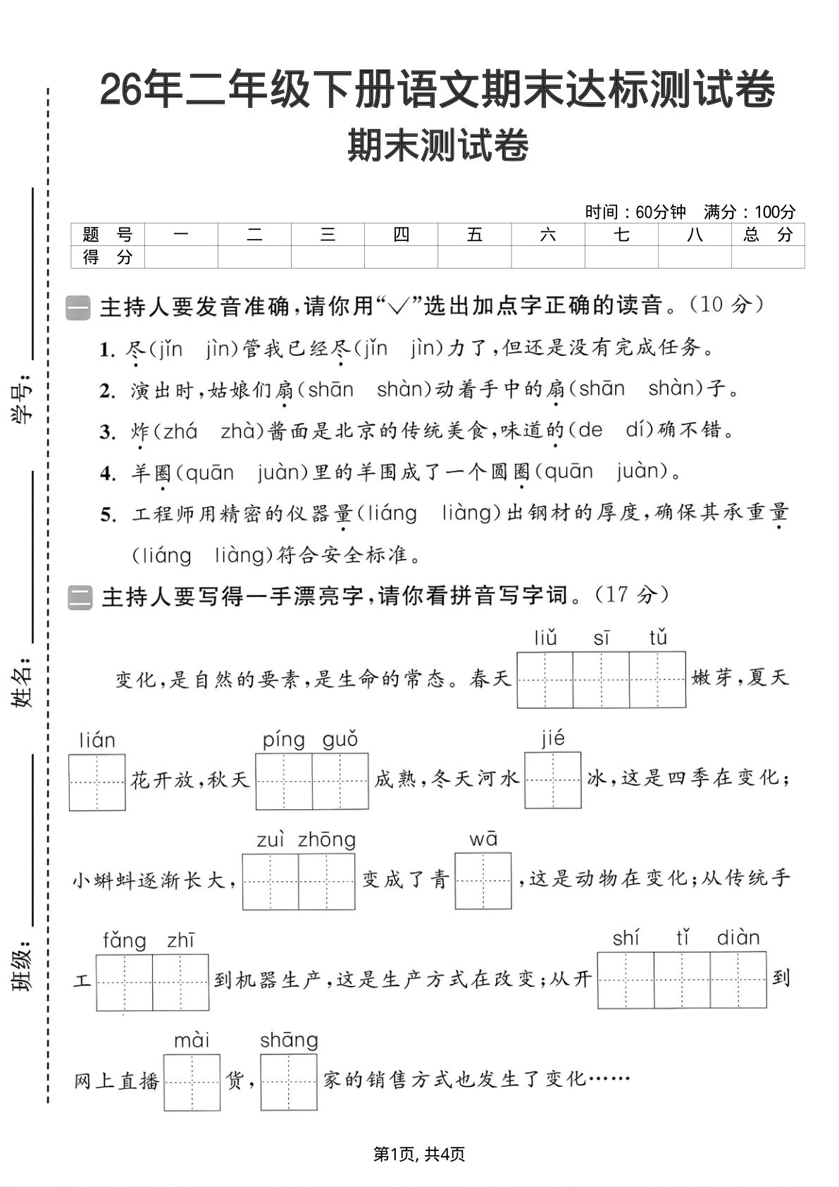 26年二年级下册语文期末达标测试卷-学霸资源网-分享小学前锋教辅先锋资源 - 小学1-6年级教辅资源|试卷|电子课本|课课练免费下载 - 语文数学英语同步练习 学习资料内页预览