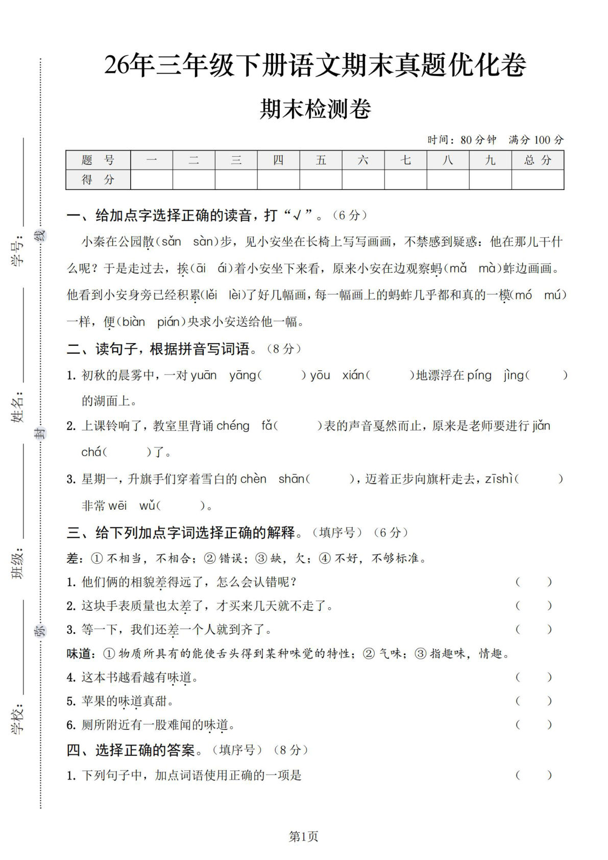 26年三年级下册语文期末真题优化卷扫描版-学霸资源网-分享小学前锋教辅先锋资源 - 小学1-6年级教辅资源|试卷|电子课本|课课练免费下载 - 语文数学英语同步练习 学习资料内页预览