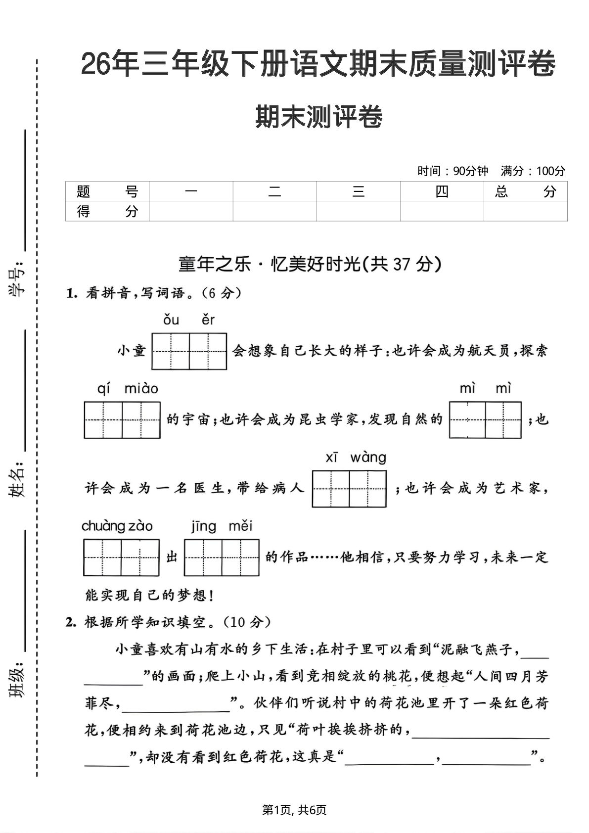 26年三年级下册语文期末质量测评卷