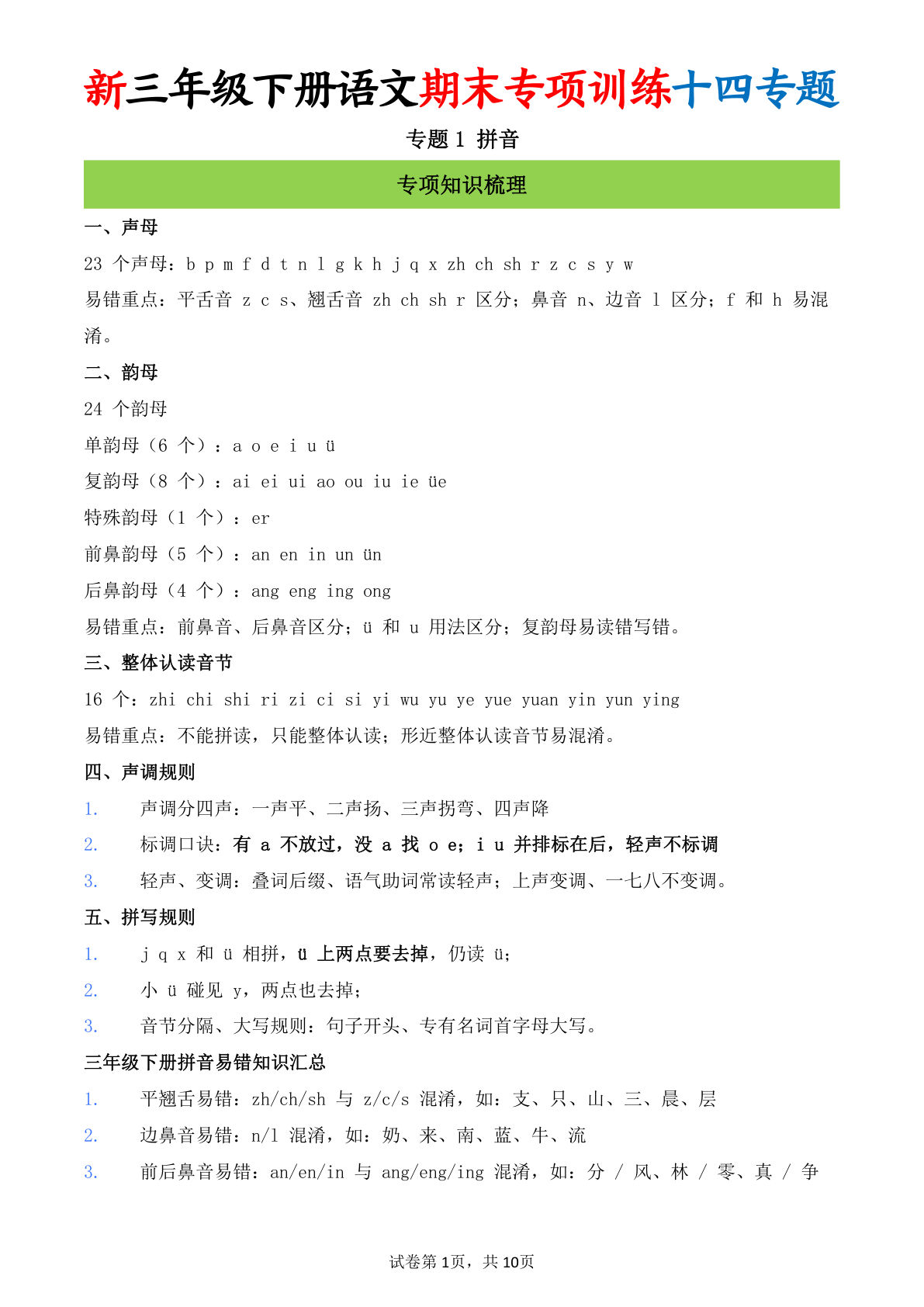 26新三年级下册语文期末专项训练十四专题1 拼音