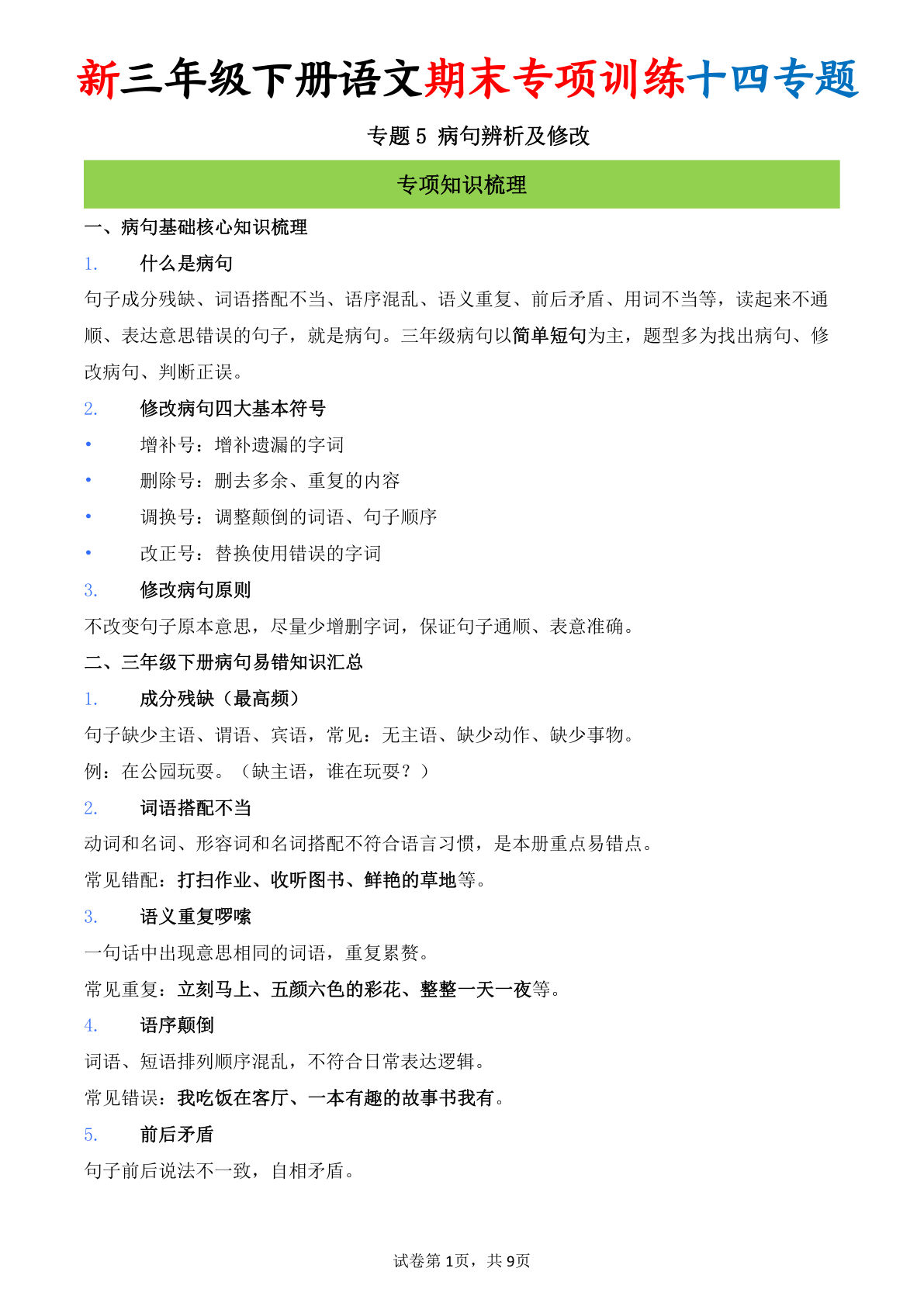 三年级语文下册期末必练：病句辨析与修改专项突破 | 仔仔题库