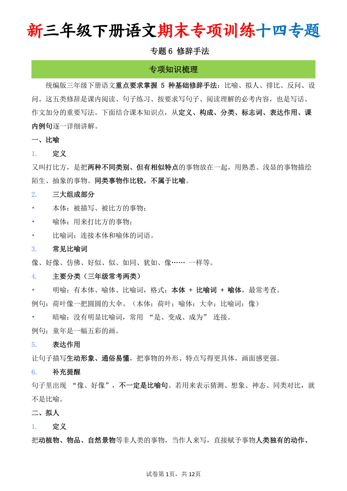 26新三年级下册语文期末专项训练十四专题6 修辞手法