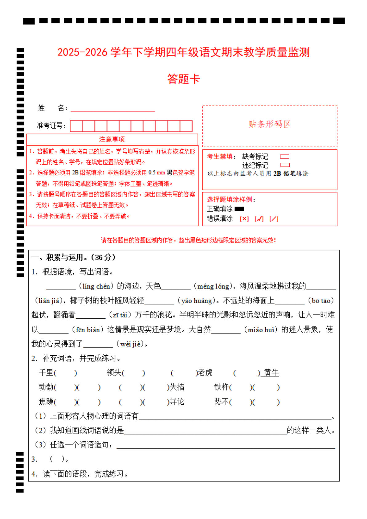 25-26四年级下册语文期末监测试题答题卡_仔仔题库