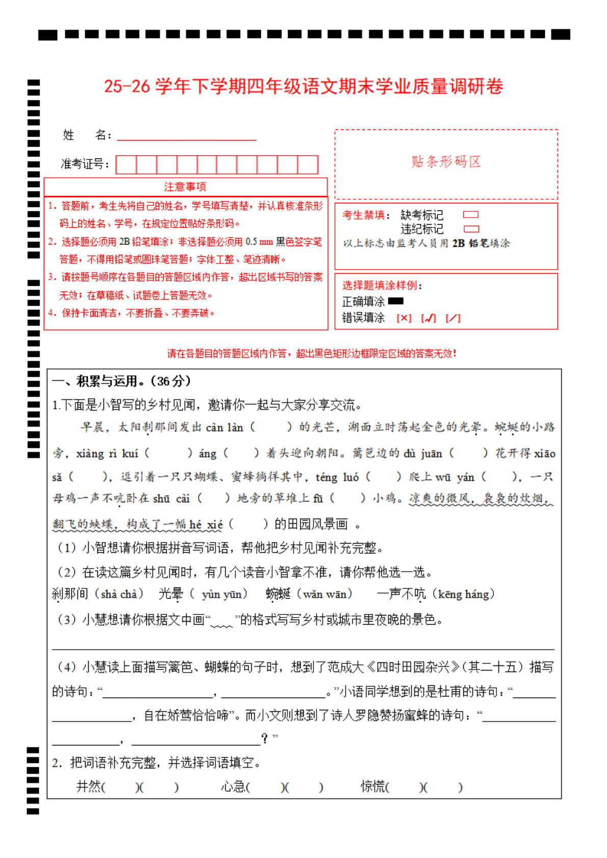 四年级下册语文期末质量调研卷(25-26)答题卡-仔仔题库