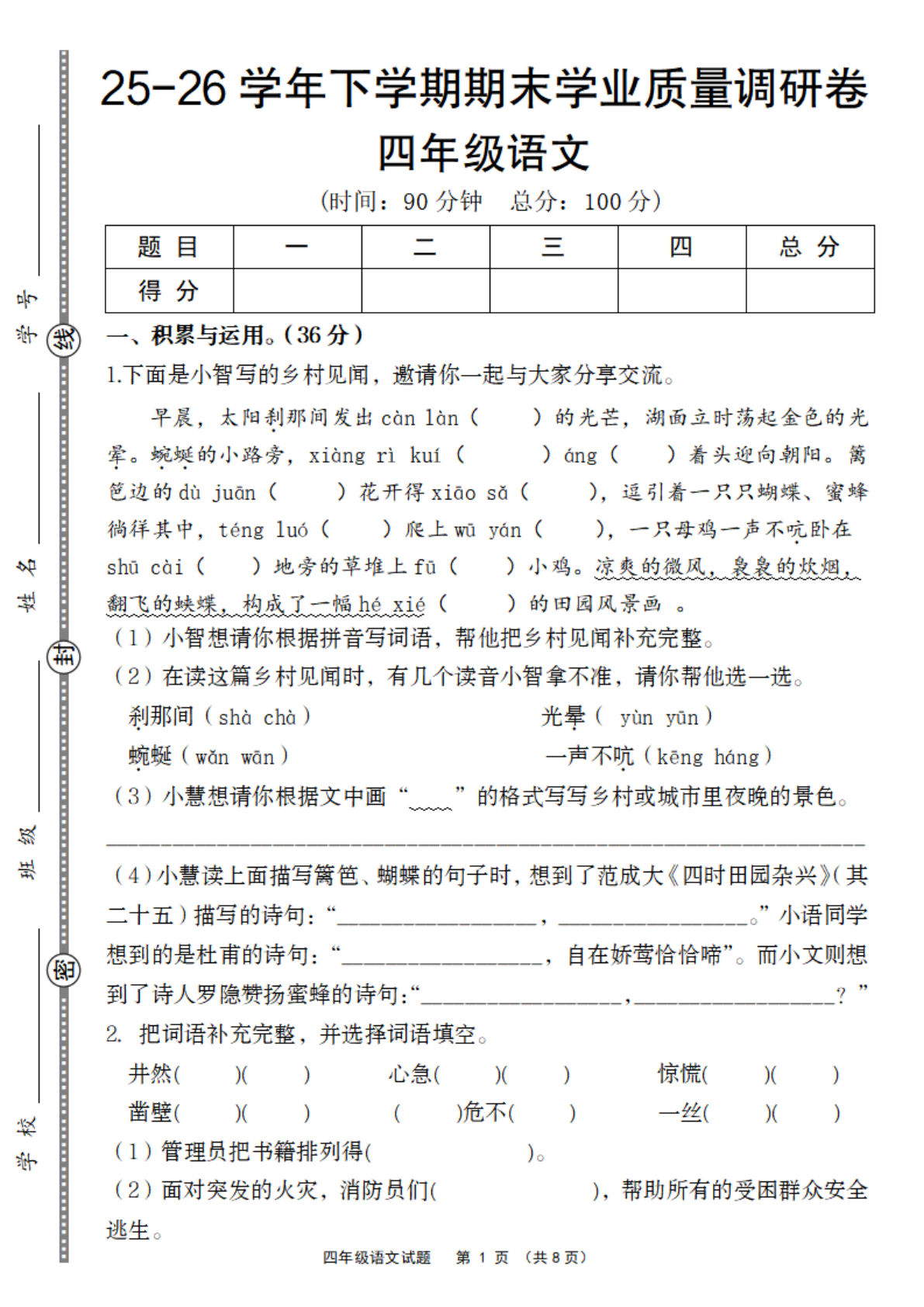 25-26四年级下册语文期末质量调研卷 仔仔题库