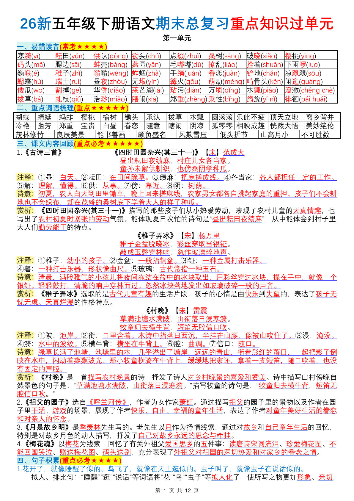 26新五年级下册语文期末总复习重点知识过单元