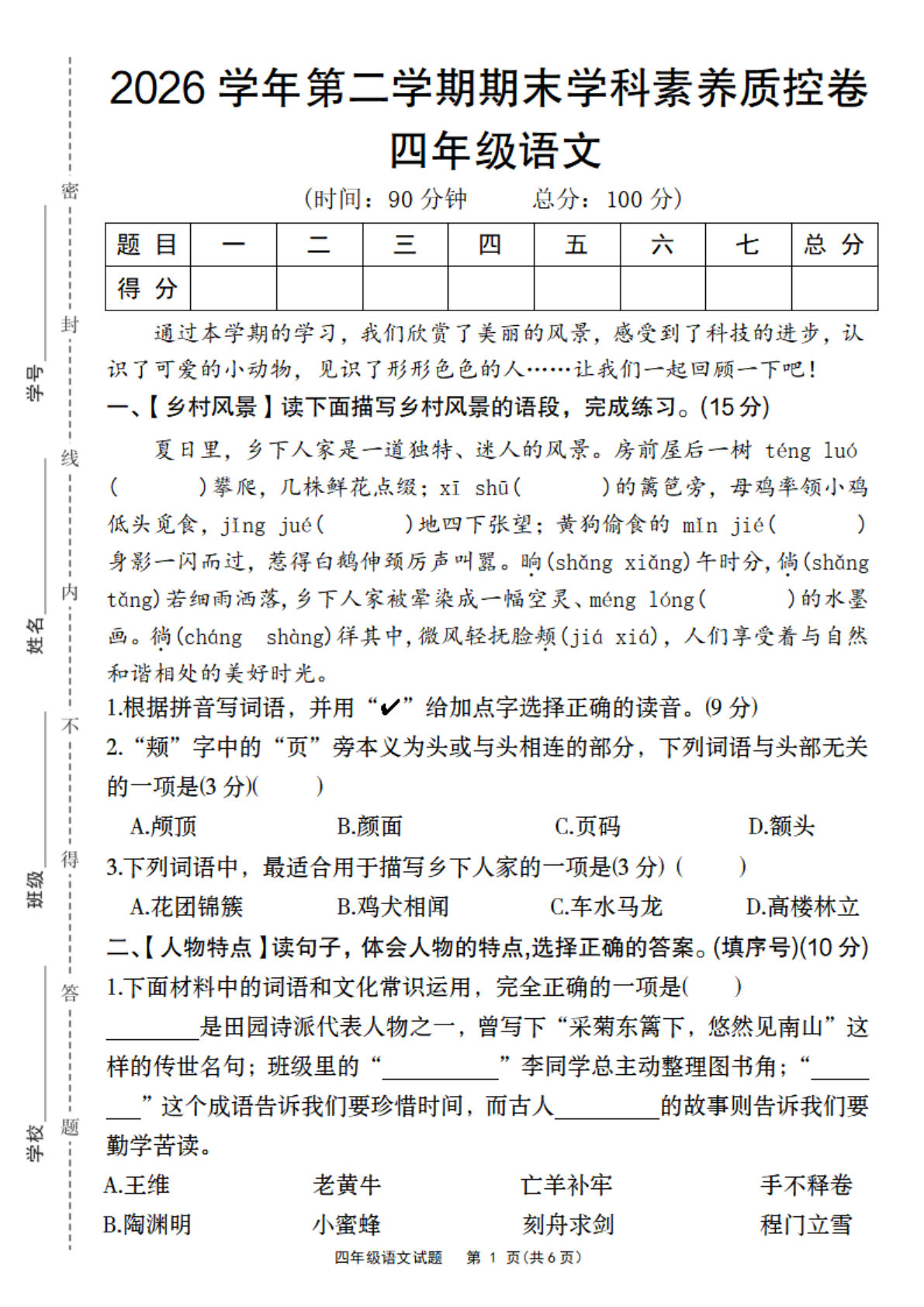 2026四年级下册语文期末素养质控卷 | 仔仔题库