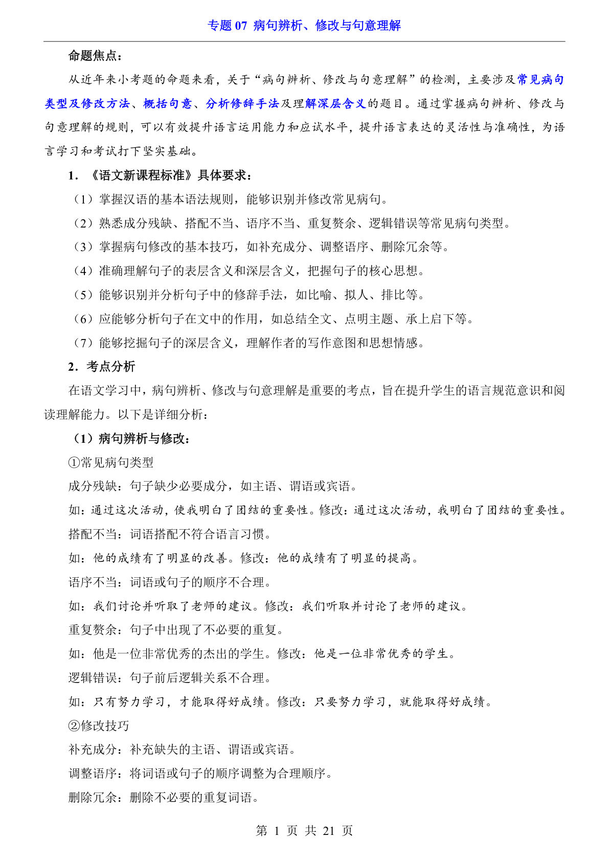 六年级下册小升初语文专题练习病句辨析、修改与句意理解