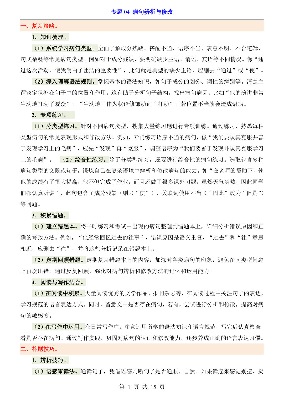 小升初必练！六年级下册语文病句辨析与修改专题 | 仔仔题库