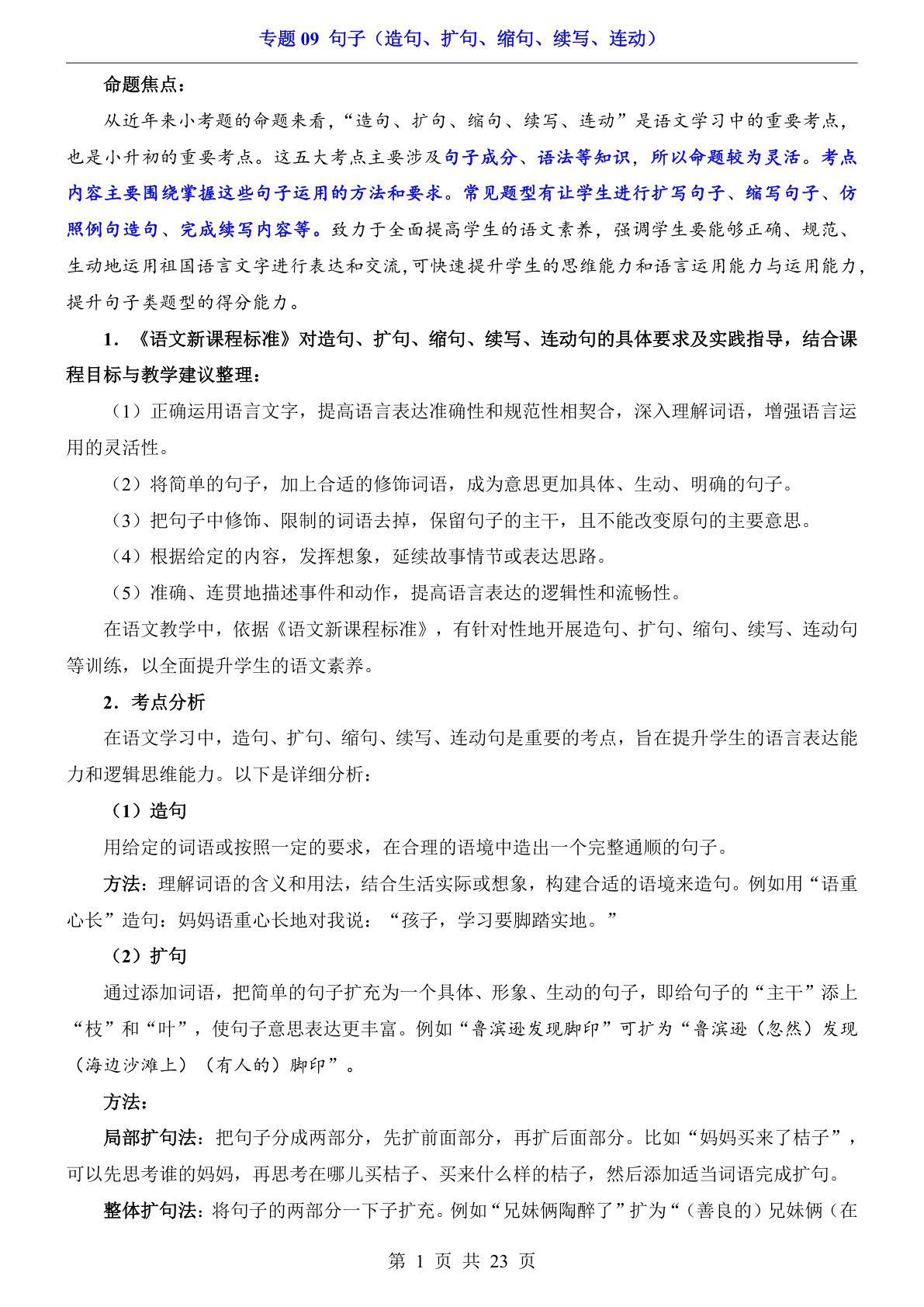 六年级下册小升初语文专题练习句子（造句、扩句、缩句、续写、连动）