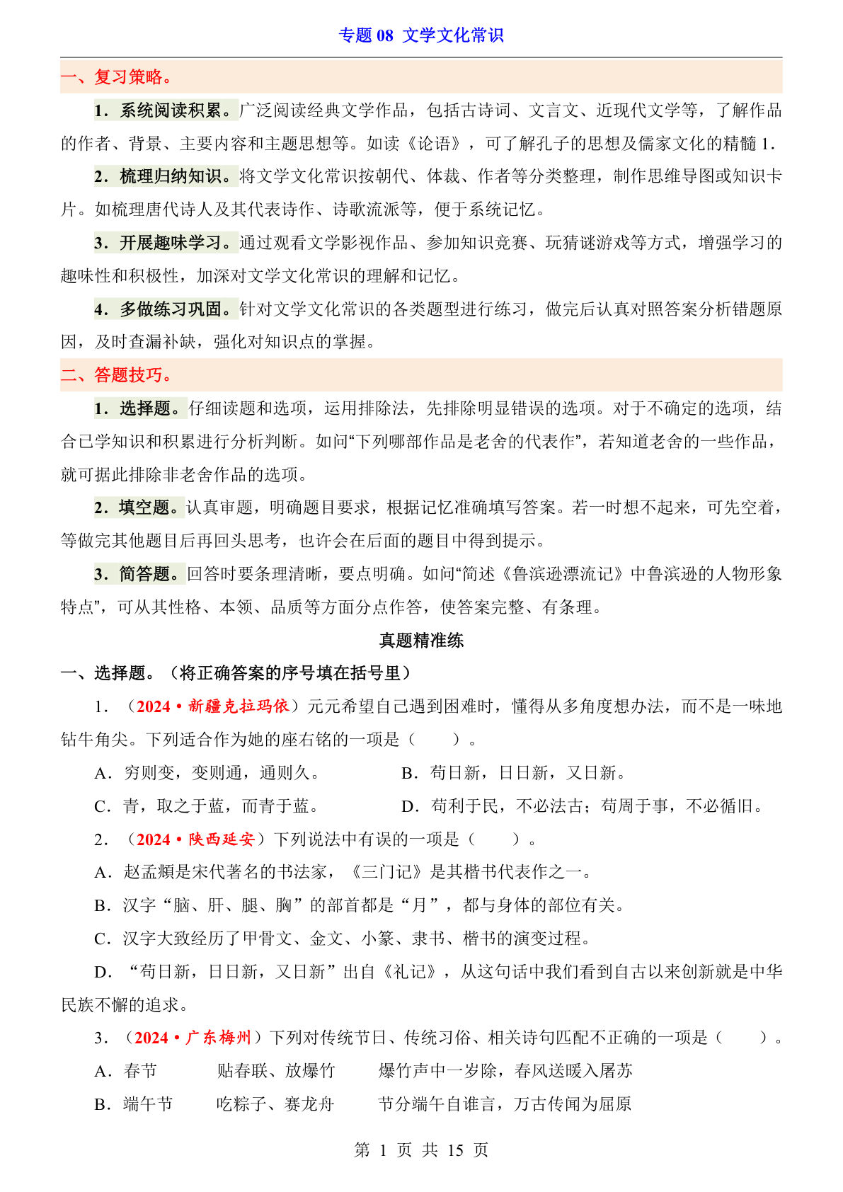 小升初必考！六年级语文文学常识专题练习 - 仔仔题库