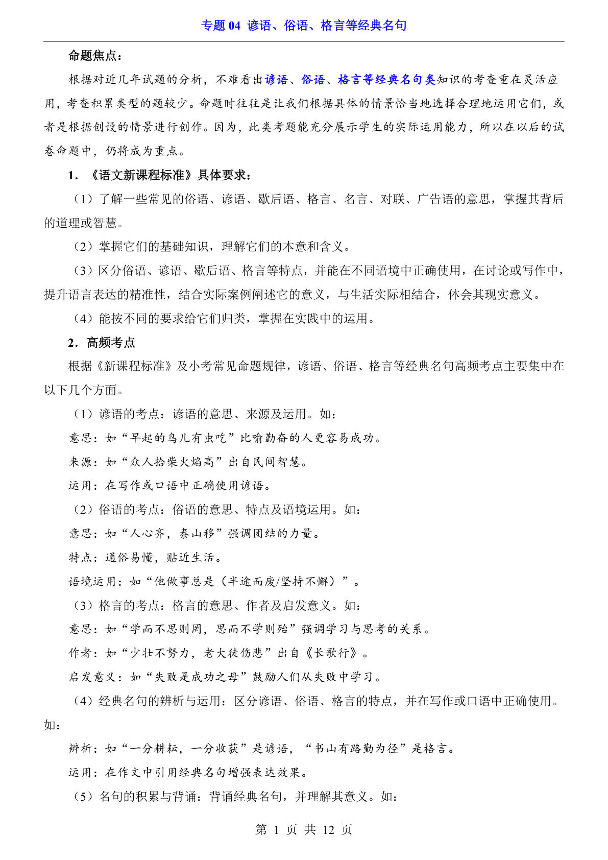 小升初语文必考！六年级下册谚语俗语格言经典名句练习