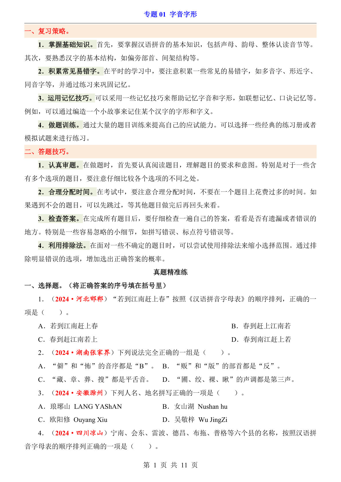 六年级下册小升初语文专题练习字音字形(1)
