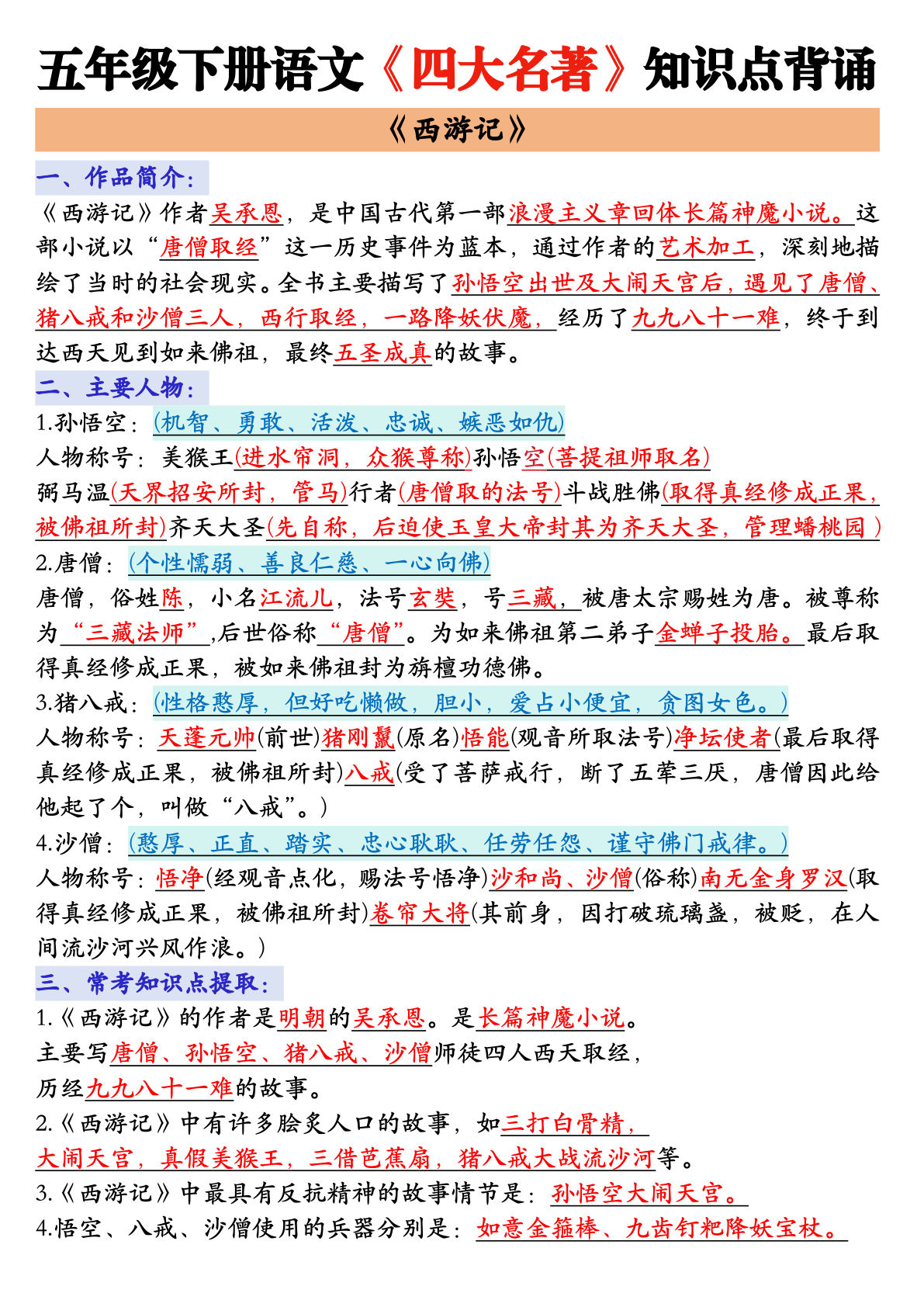 五年级下册语文四大名著考点速记 | 仔仔题库