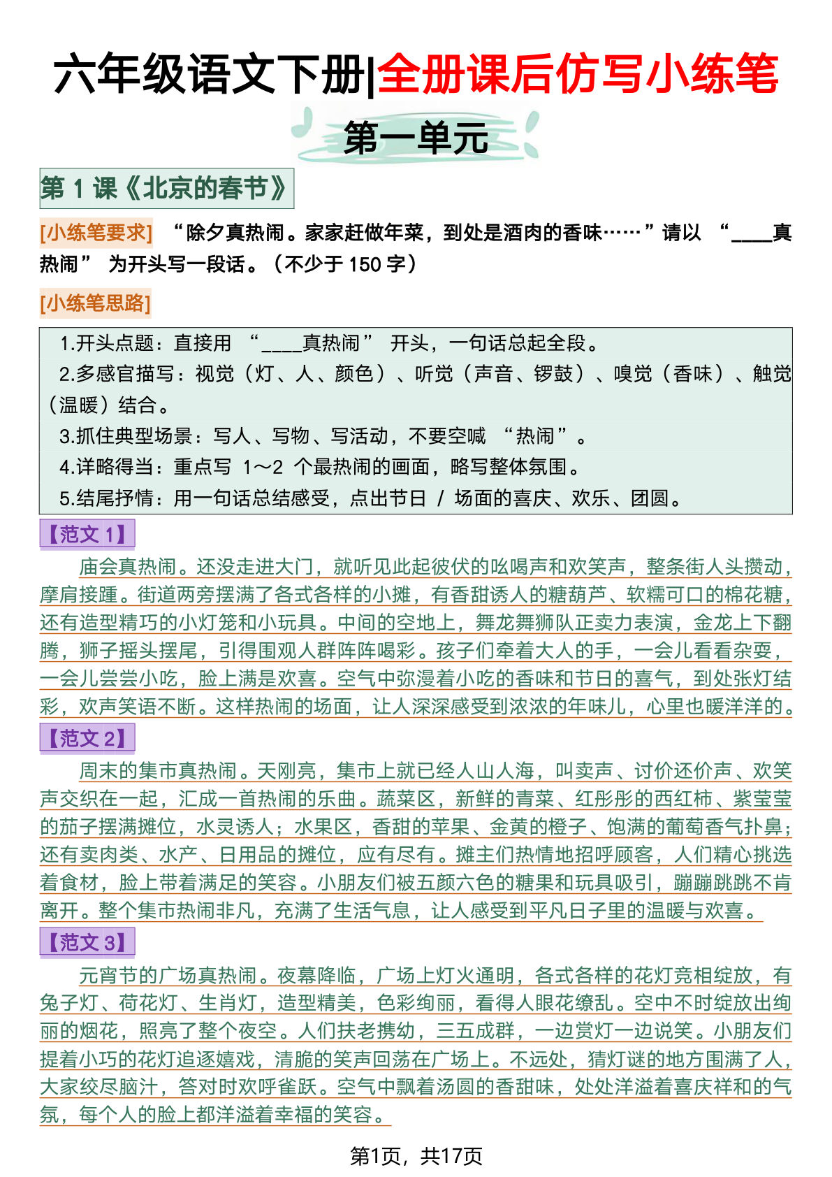 六年级下册语文仿写小练笔全册17页，仔仔题库精选