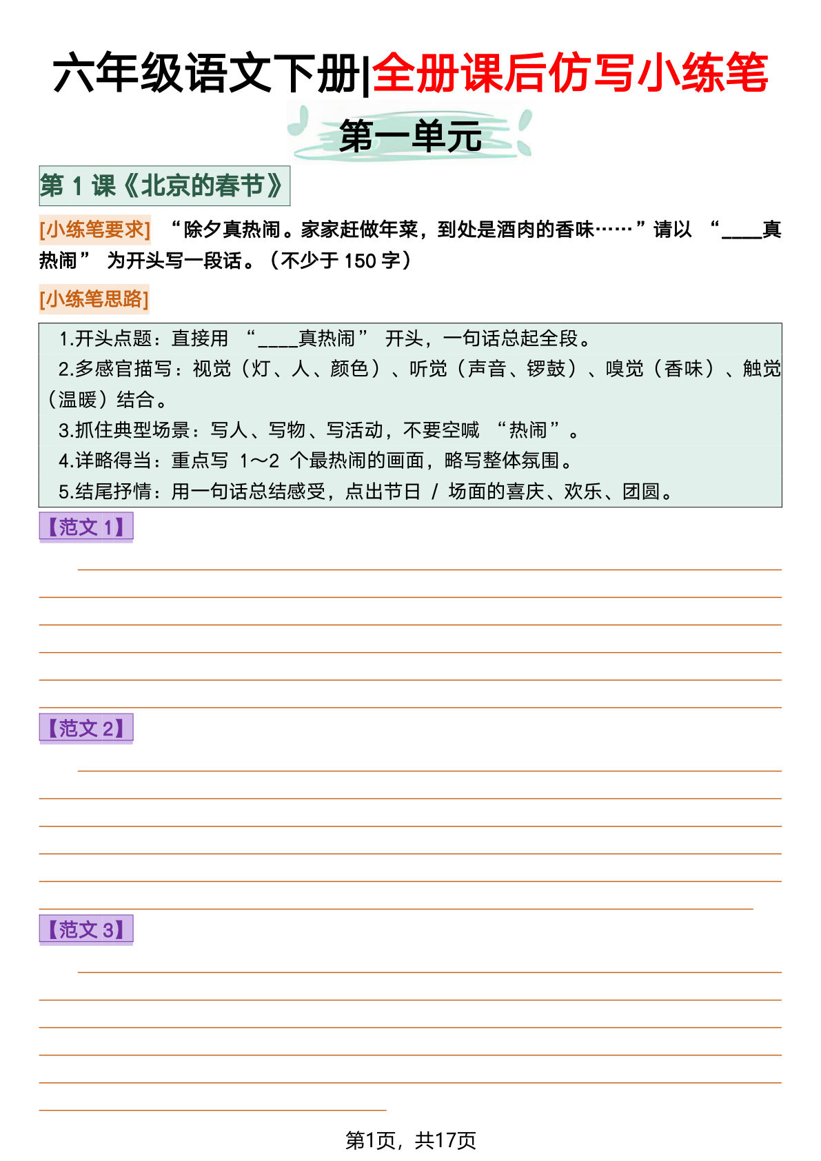 六年级下册语文课后仿写小练笔17页空白 仔仔题库