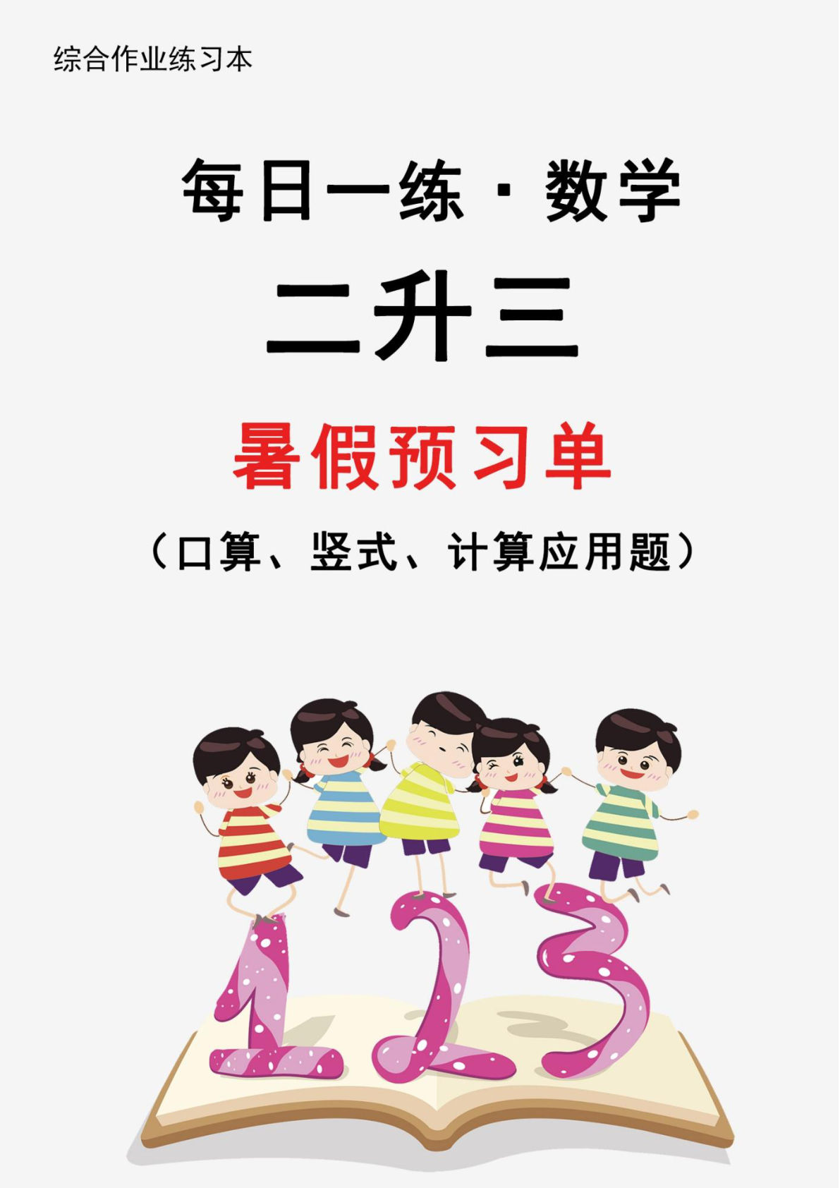 三年级上册暑假作业数学每日一练30天-学霸资源网-分享小学前锋教辅先锋资源 - 小学1-6年级教辅资源|试卷|电子课本|课课练免费下载 - 语文数学英语同步练习 学习资料内页预览