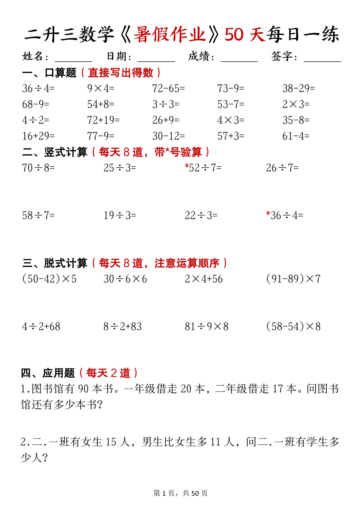 三年级上册数学暑假作业每日计算50天50页-学霸资源网-分享小学前锋教辅先锋资源 - 小学1-6年级教辅资源|试卷|电子课本|课课练免费下载 - 语文数学英语同步练习 学习资料内页预览