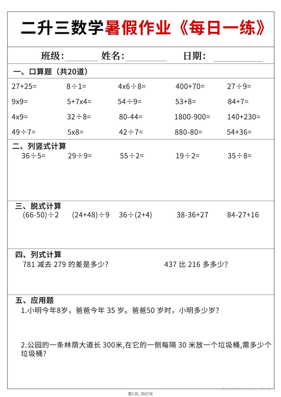 三年级上册数学暑假每日一练60天含答案67页-仔仔题库