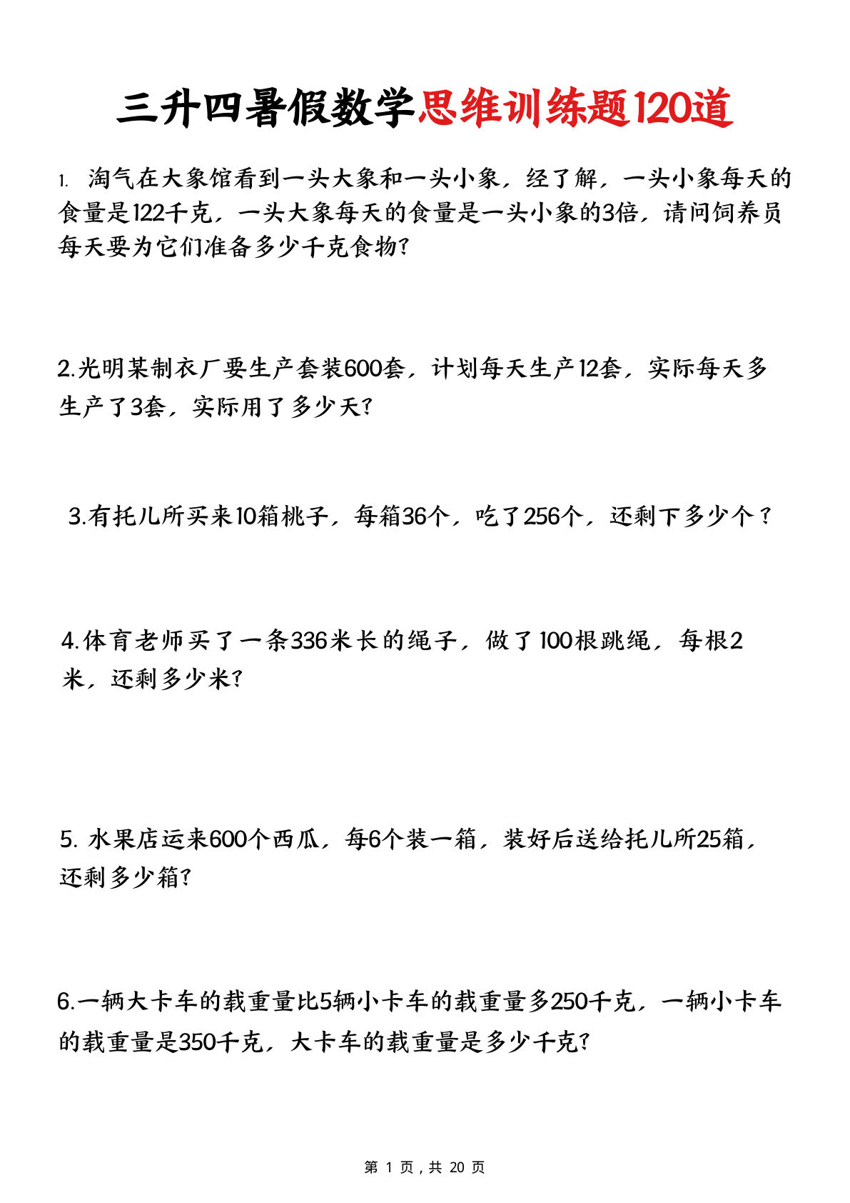 三升四年级暑假数学思维训练120道(20页)-学霸资源网-分享小学前锋教辅先锋资源 - 小学1-6年级教辅资源|试卷|电子课本|课课练免费下载 - 语文数学英语同步练习 学习资料内页预览