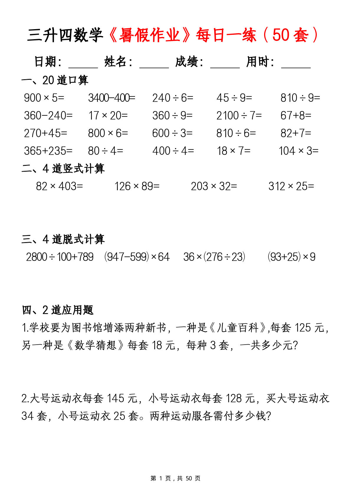四年级上册数学暑假作业每日一练（50套）-学霸资源网-分享小学前锋教辅先锋资源 - 小学1-6年级教辅资源|试卷|电子课本|课课练免费下载 - 语文数学英语同步练习 学习资料内页预览