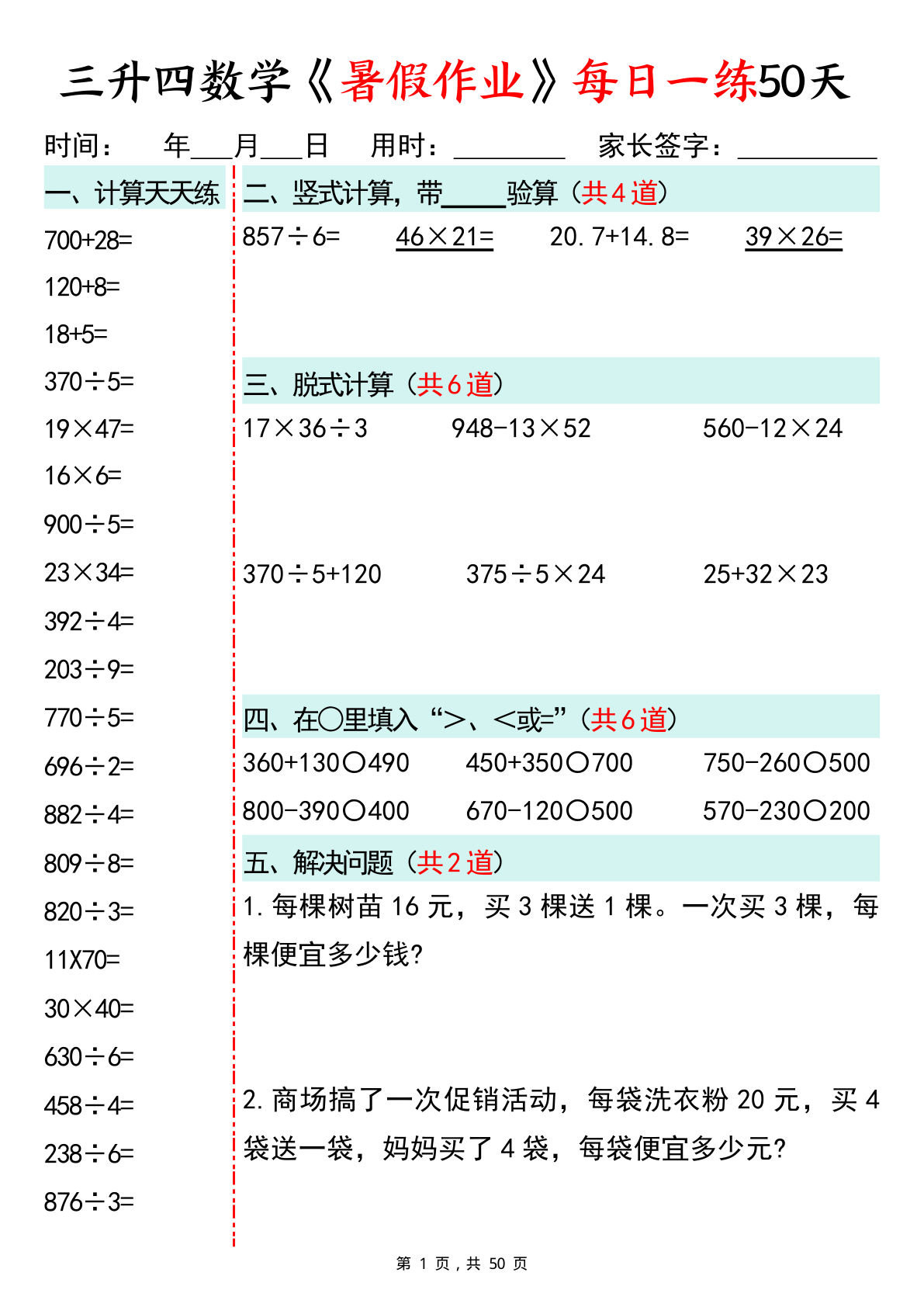 四年级上册数学暑假作业每日一练50天(50页-学霸资源网-分享小学前锋教辅先锋资源 - 小学1-6年级教辅资源|试卷|电子课本|课课练免费下载 - 语文数学英语同步练习 学习资料内页预览