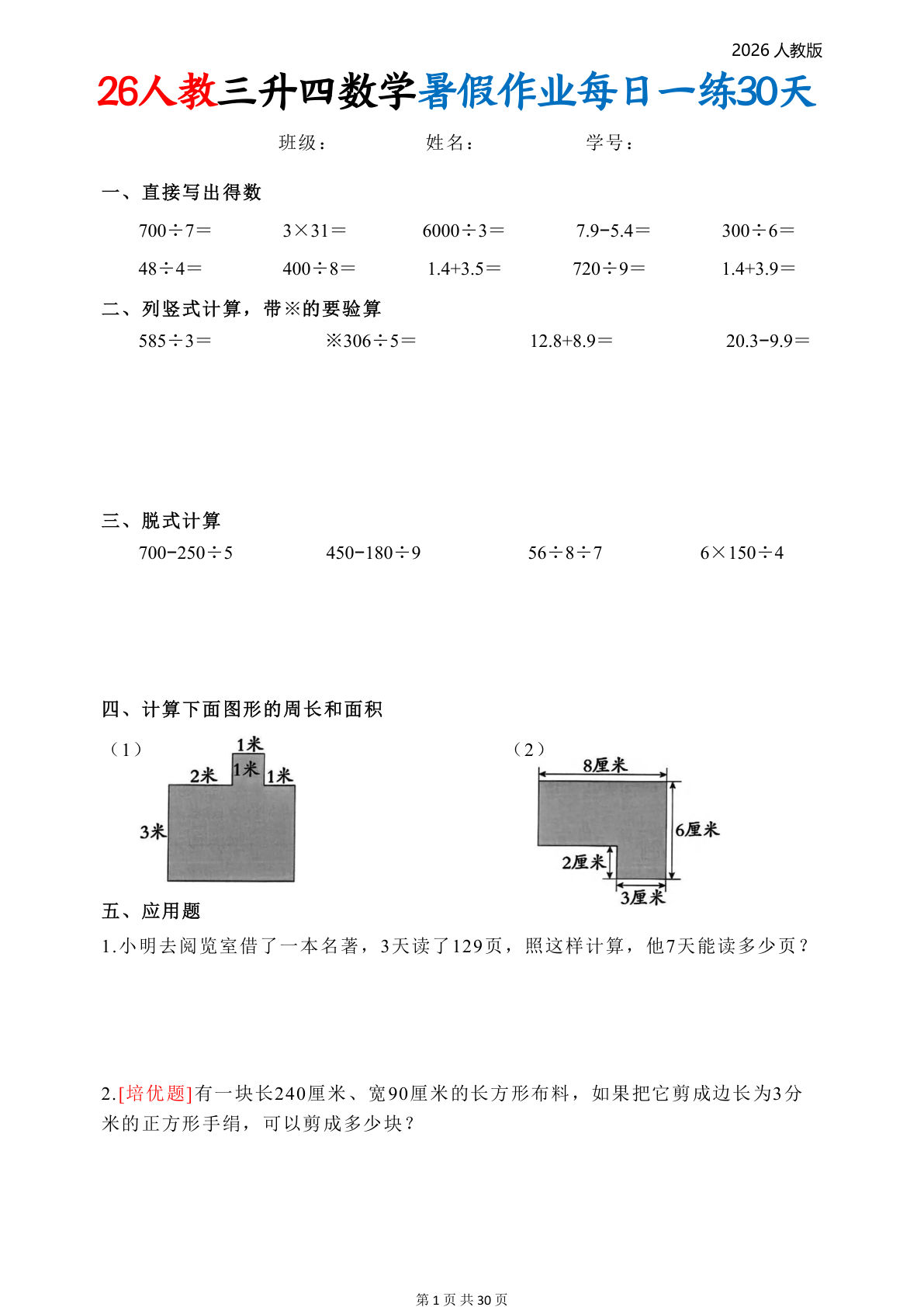 26人教版三升四年级数学暑假作业每日一练30天36页-学霸资源网-分享小学前锋教辅先锋资源 - 小学1-6年级教辅资源|试卷|电子课本|课课练免费下载 - 语文数学英语同步练习 学习资料内页预览
