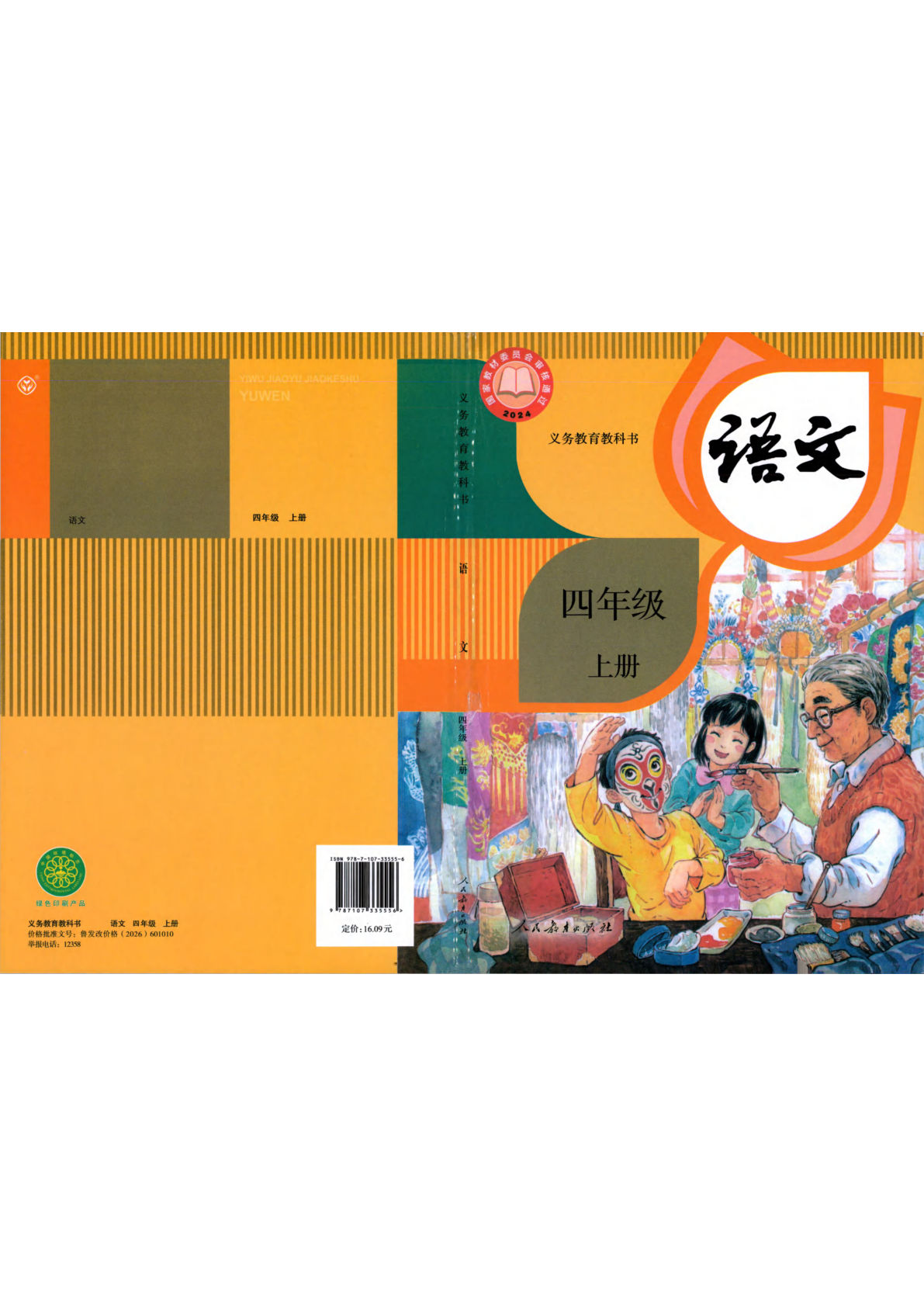26最新四年级上册语文电子课本(抢先版2 (1)-学霸资源网-分享小学前锋教辅先锋资源 - 小学1-6年级教辅资源|试卷|电子课本|课课练免费下载 - 语文数学英语同步练习 学习资料内页预览