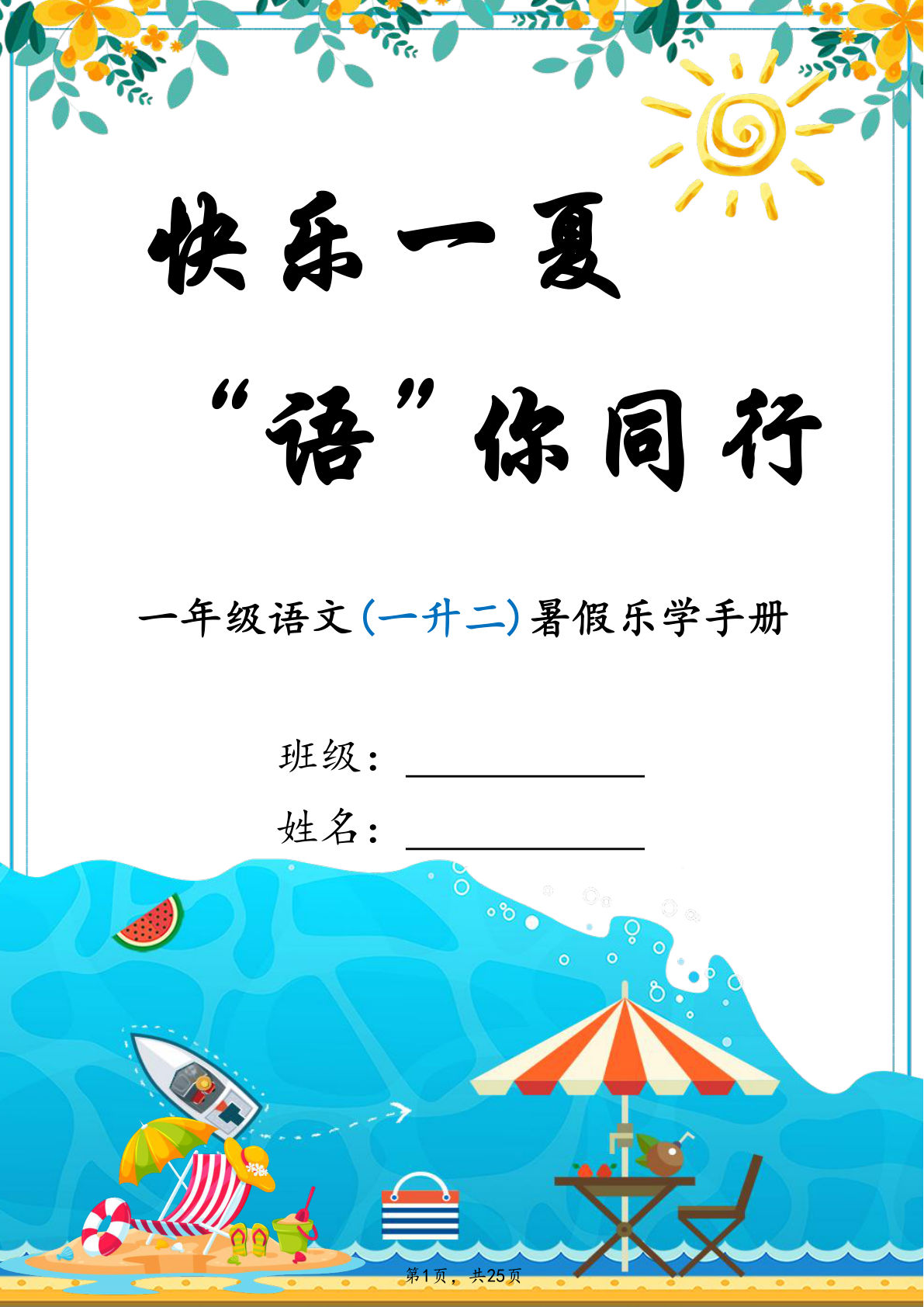 26年一年级语文(一升二年级）暑假特色作业25页 (1)-学霸资源网-分享小学前锋教辅先锋资源 - 小学1-6年级教辅资源|试卷|电子课本|课课练免费下载 - 语文数学英语同步练习 学习资料内页预览