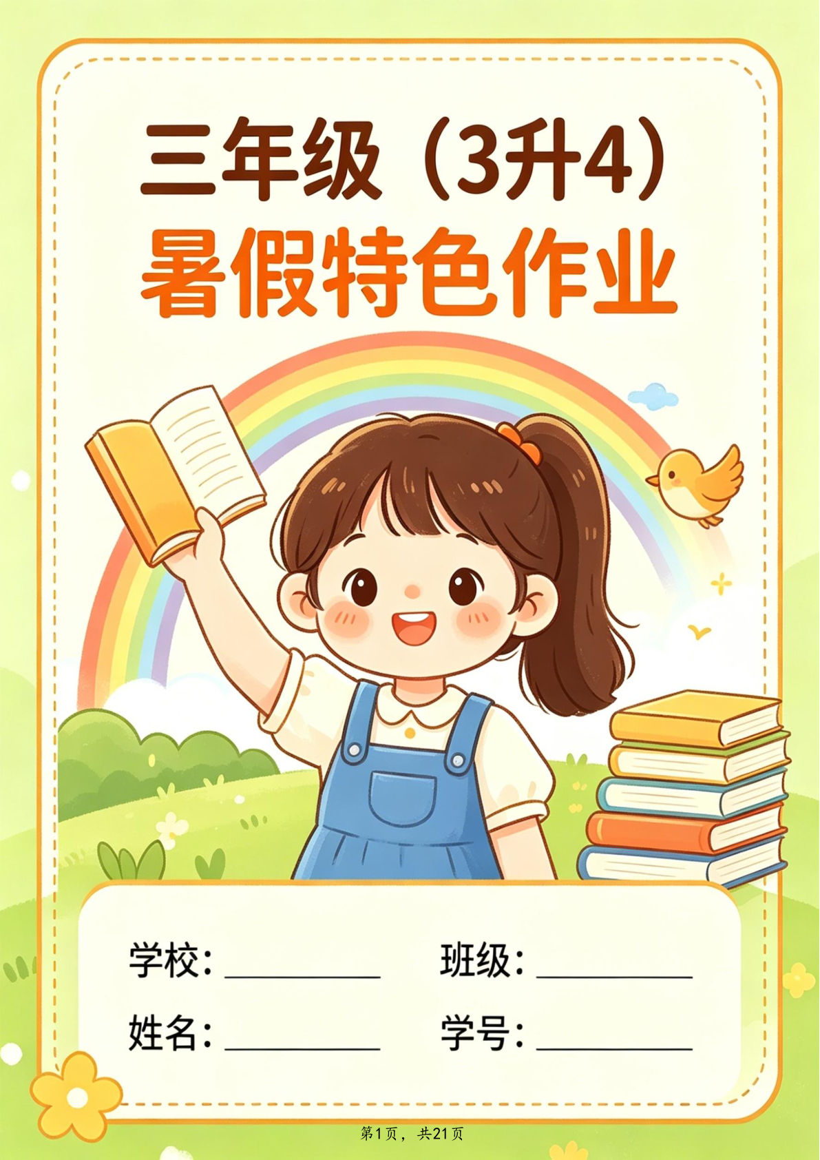 26年四年级上册语文暑假特色作业21页 仔仔题库
