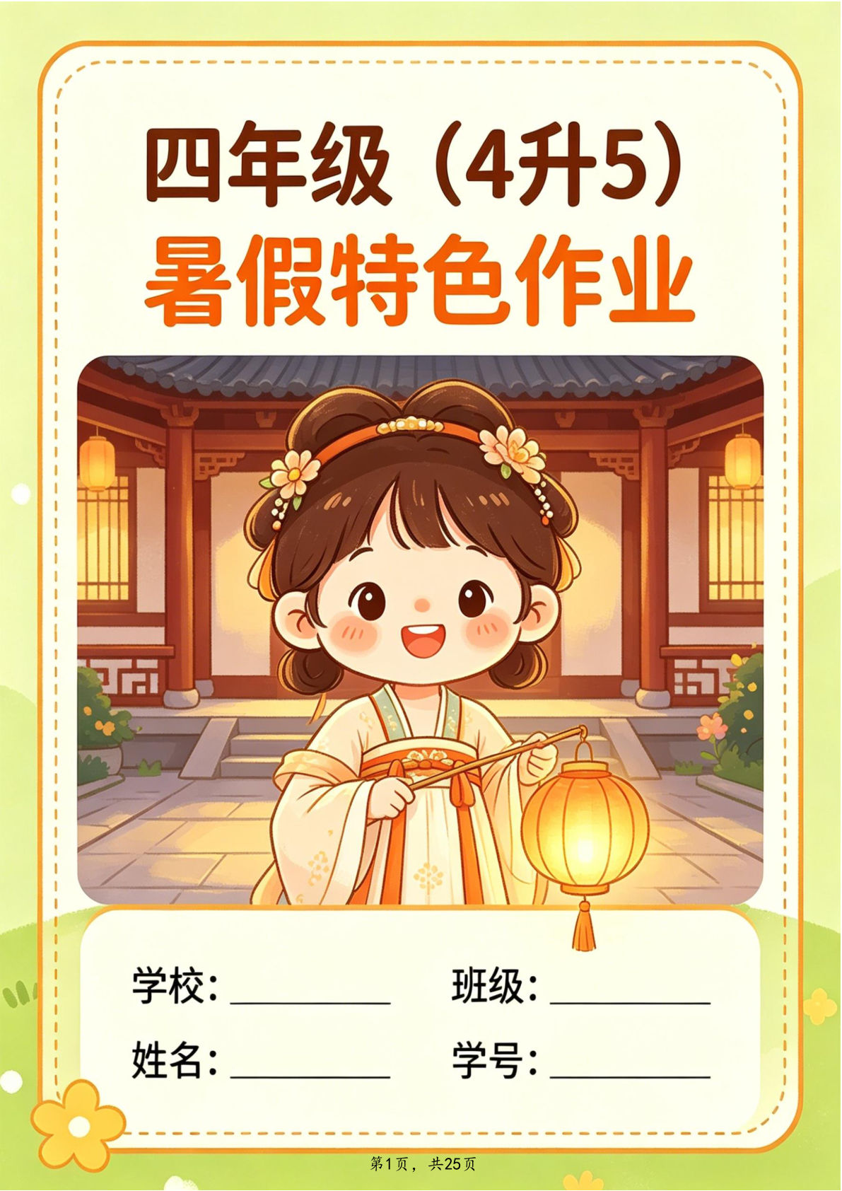 26年四年级语文上册暑假特色作业25页-学霸资源网-分享小学前锋教辅先锋资源 - 小学1-6年级教辅资源|试卷|电子课本|课课练免费下载 - 语文数学英语同步练习 学习资料内页预览