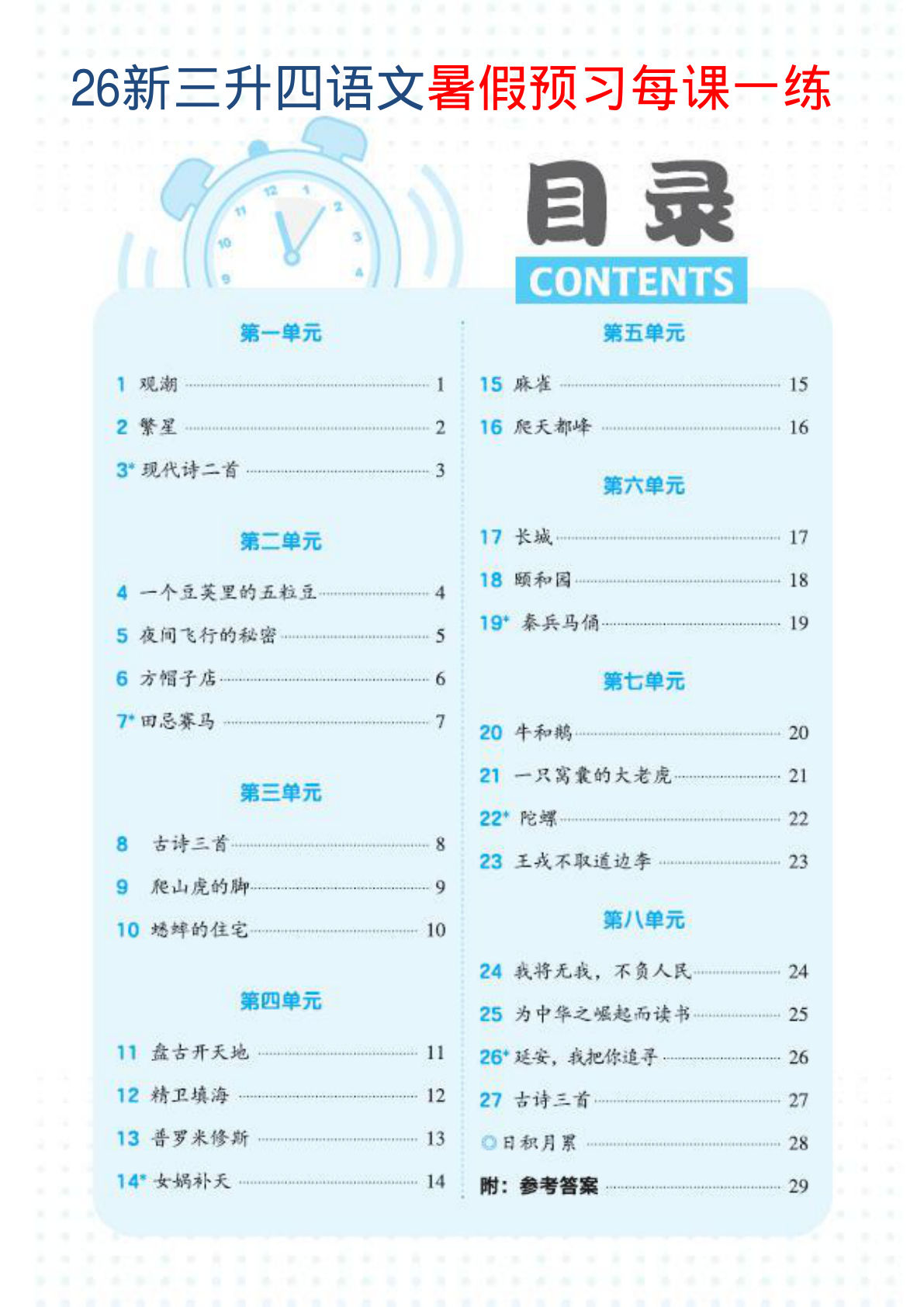 26新四年级上册语文暑假预习每课一练(1-3单元)-学霸资源网-分享小学前锋教辅先锋资源 - 小学1-6年级教辅资源|试卷|电子课本|课课练免费下载 - 语文数学英语同步练习 学习资料内页预览