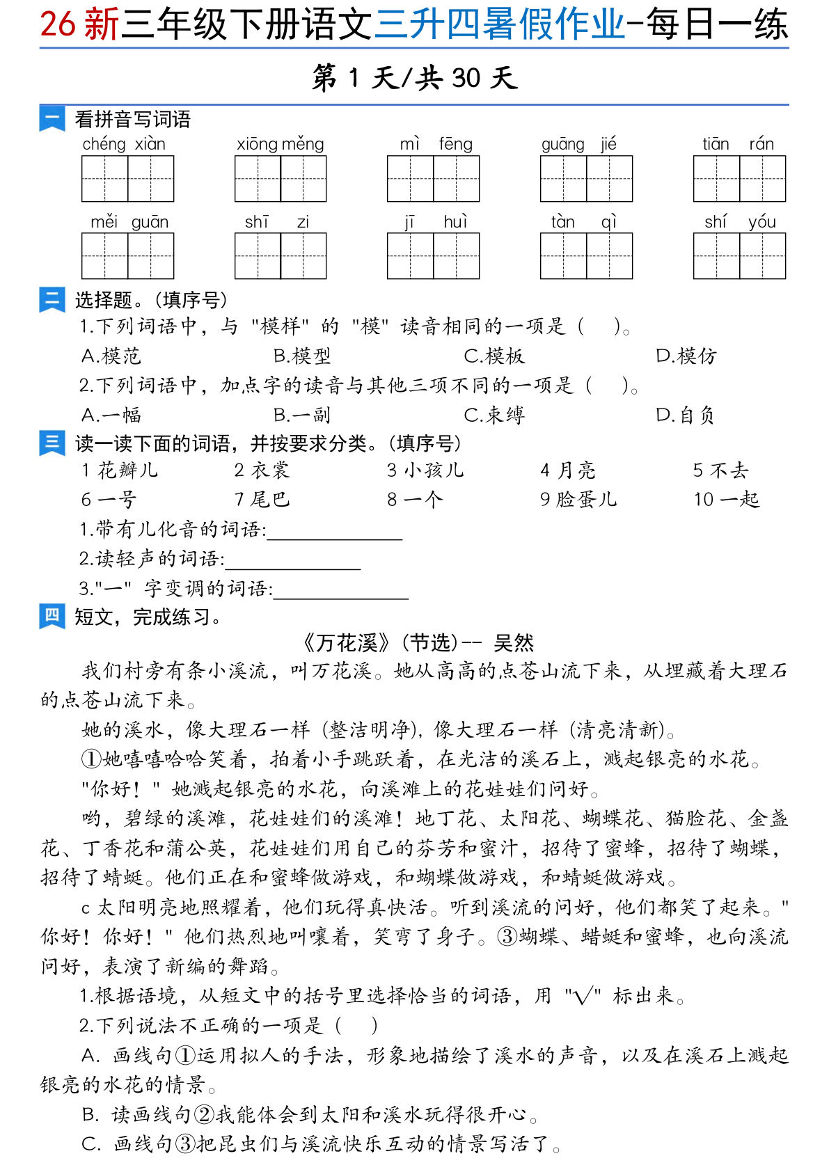 26新四年级上册语文暑假作业每日一练30天 (1)-学霸资源网-分享小学前锋教辅先锋资源 - 小学1-6年级教辅资源|试卷|电子课本|课课练免费下载 - 语文数学英语同步练习 学习资料内页预览