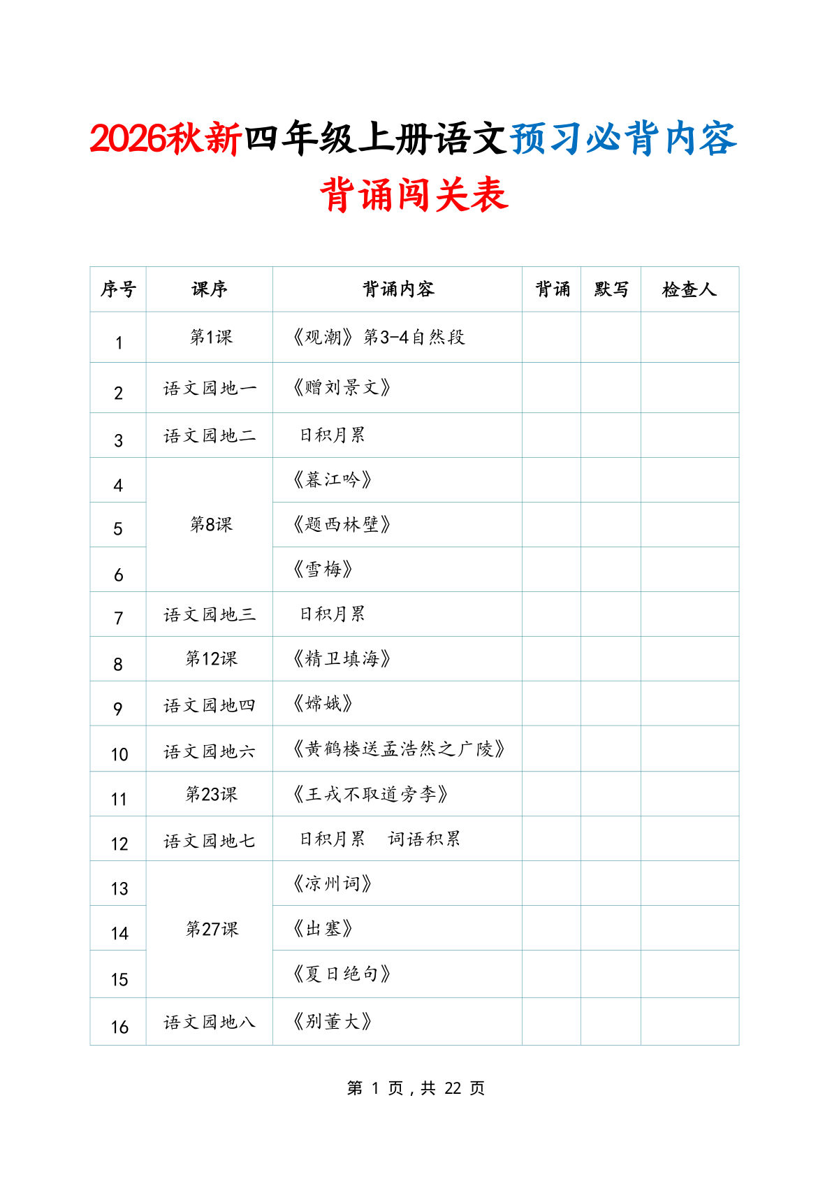 26秋新四年级上册语文预习必背内容背诵闯关表含默写版22页-学霸资源网-分享小学前锋教辅先锋资源 - 小学1-6年级教辅资源|试卷|电子课本|课课练免费下载 - 语文数学英语同步练习 学习资料内页预览