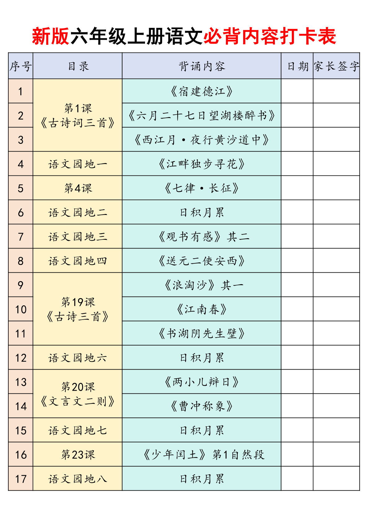 26新六年级上册语文课内必背内容闯关打卡表21页-学霸资源网-分享小学前锋教辅先锋资源 - 小学1-6年级教辅资源|试卷|电子课本|课课练免费下载 - 语文数学英语同步练习 学习资料内页预览